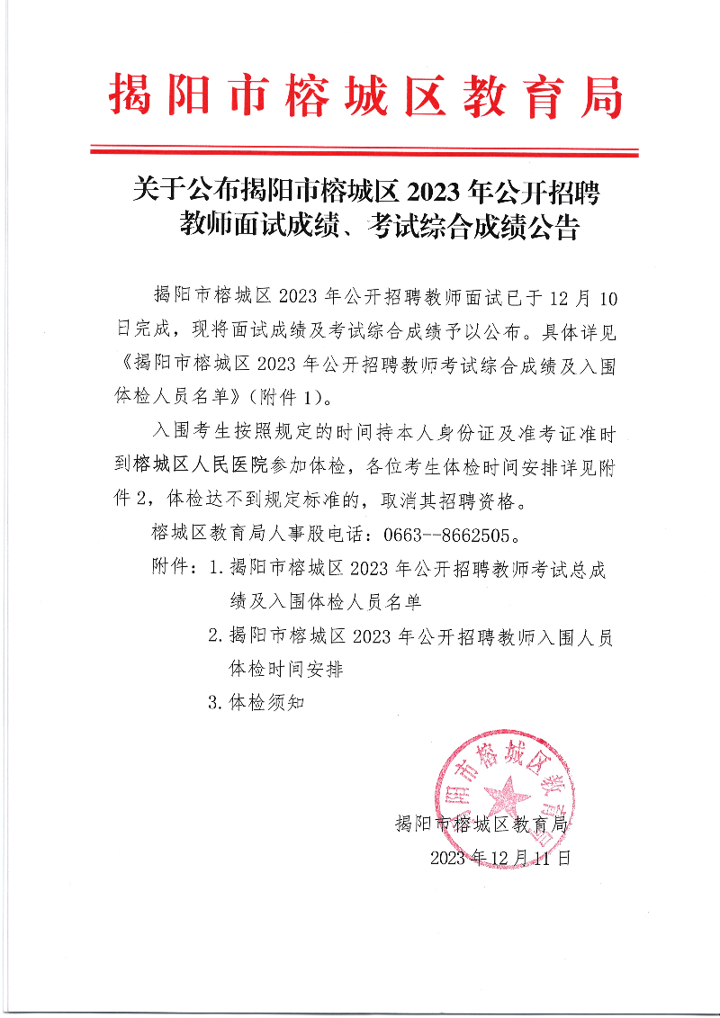 关于公布揭阳市榕城区2023年公开招聘教师面试成绩、考试综合成绩公告.jpg