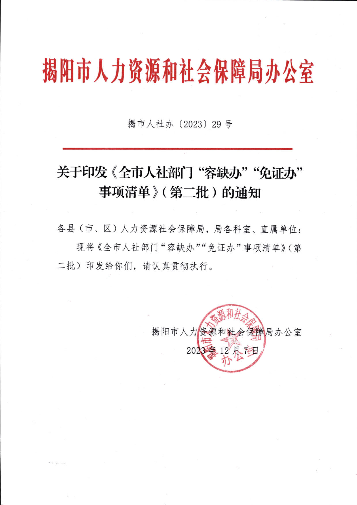 2568 关于印发《全市人社部门“容缺办”“免证办”事项清单》（第二批）的通知_1.jpg
