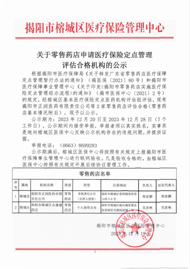 关于零售药店申请医疗保险定点管理评估合格机构的公示.png