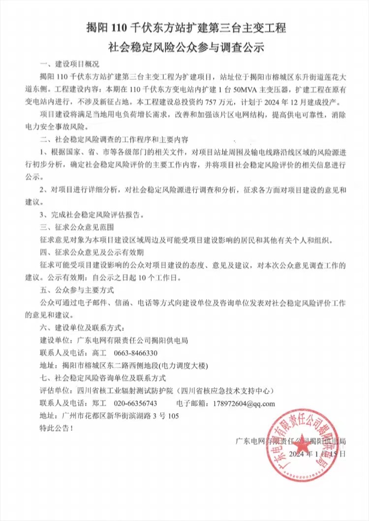 揭阳110千伏东方站扩建第三台主变工程社会稳定风险公众参与调查公示.jpg