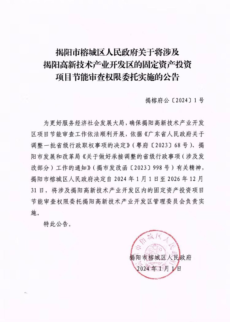 揭阳市榕城区人民政府关于将涉及揭阳高新技术产业开发区的固定资产投资项目节能审查权限委托实施的公告.jpg