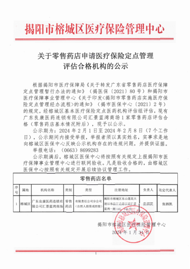 关于零售药店申请医疗保险定点管理评估合格机构的公示.png