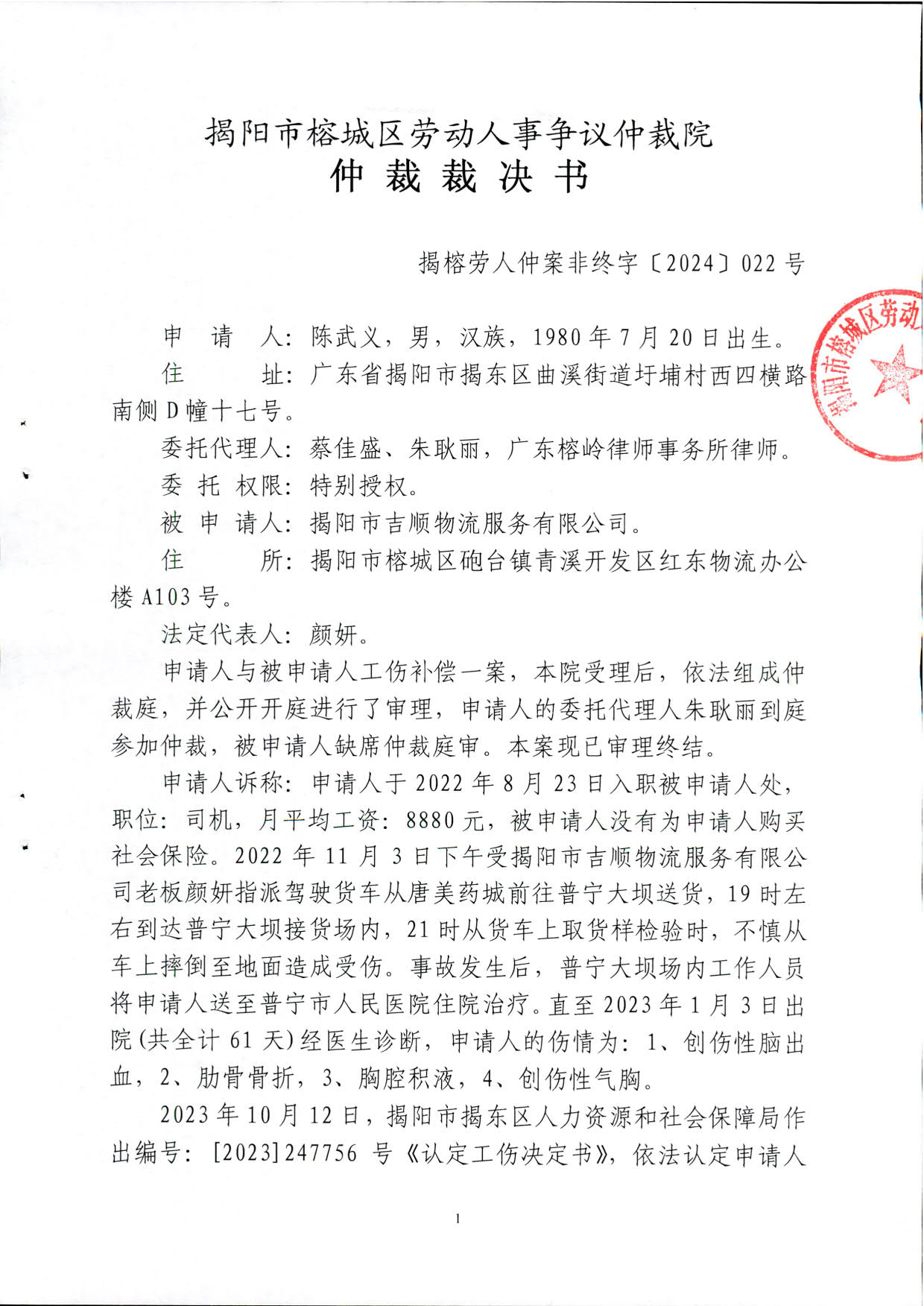揭榕劳人仲案非终字〔2024〕022号仲裁裁决书_1.jpg