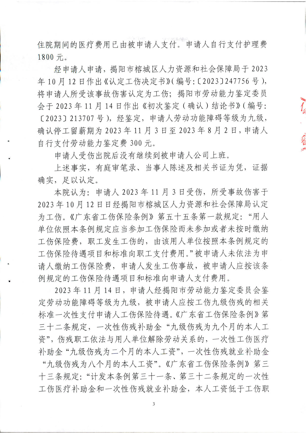 揭榕劳人仲案非终字〔2024〕022号仲裁裁决书_3.jpg