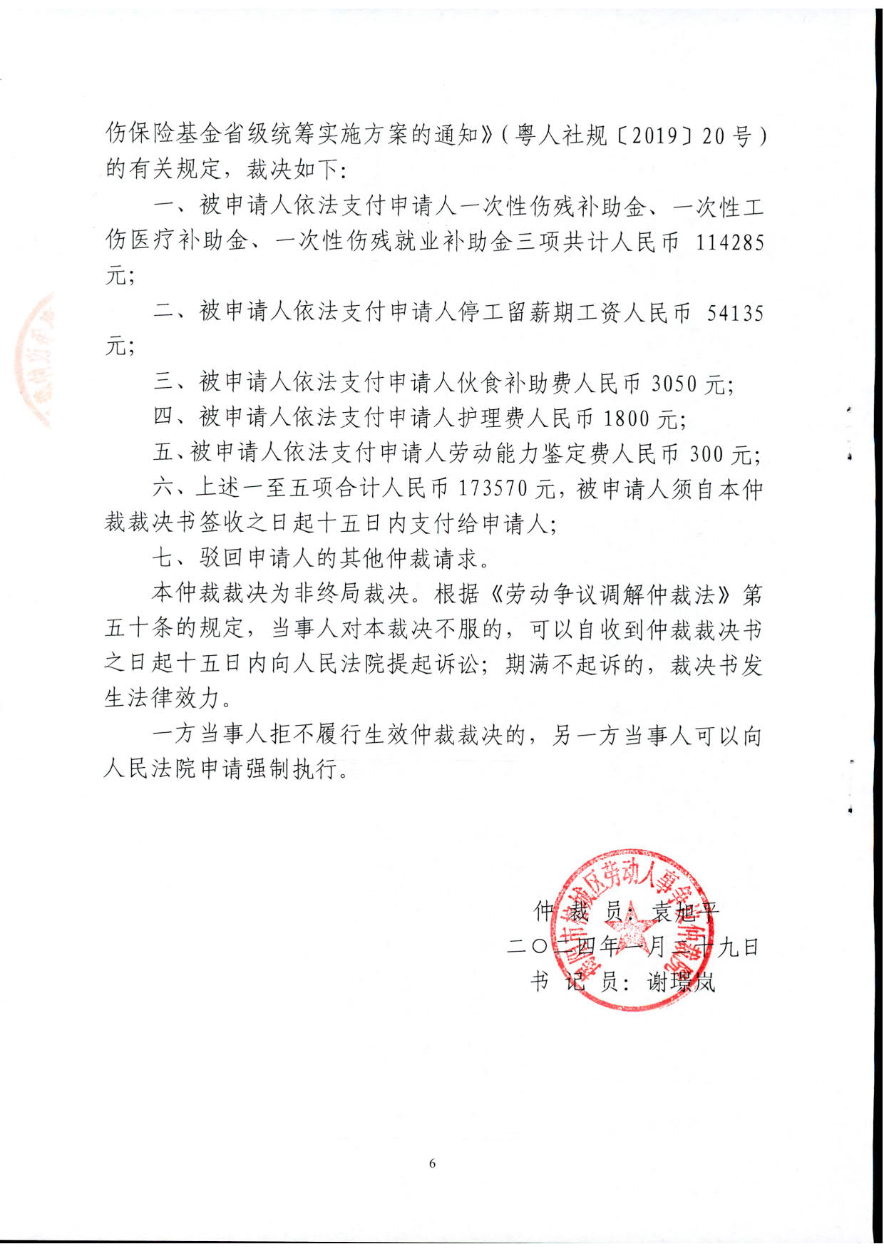 揭榕劳人仲案非终字〔2024〕022号仲裁裁决书_6.jpg
