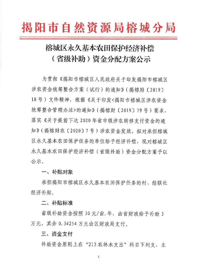 榕城区永久基本农田保护经济补偿（省级补助）资金分配方案公示_页面_1.jpg