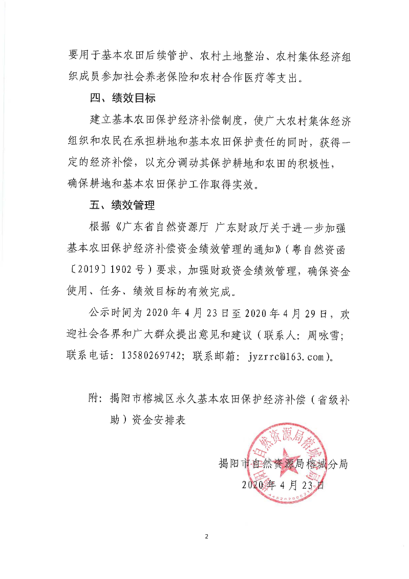 榕城区永久基本农田保护经济补偿（省级补助）资金分配方案公示_页面_2.jpg