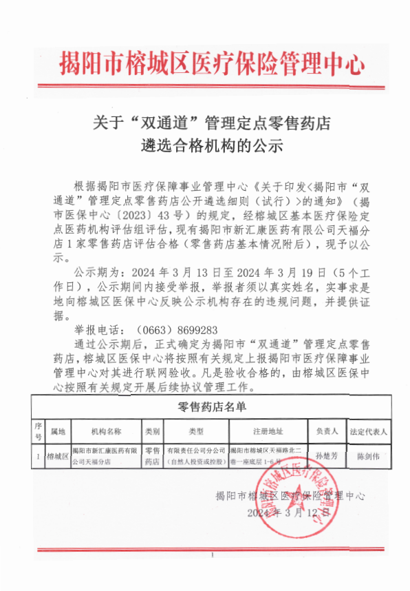 关于“双通道”管理定点零售药店遴选合格机构的公示.png