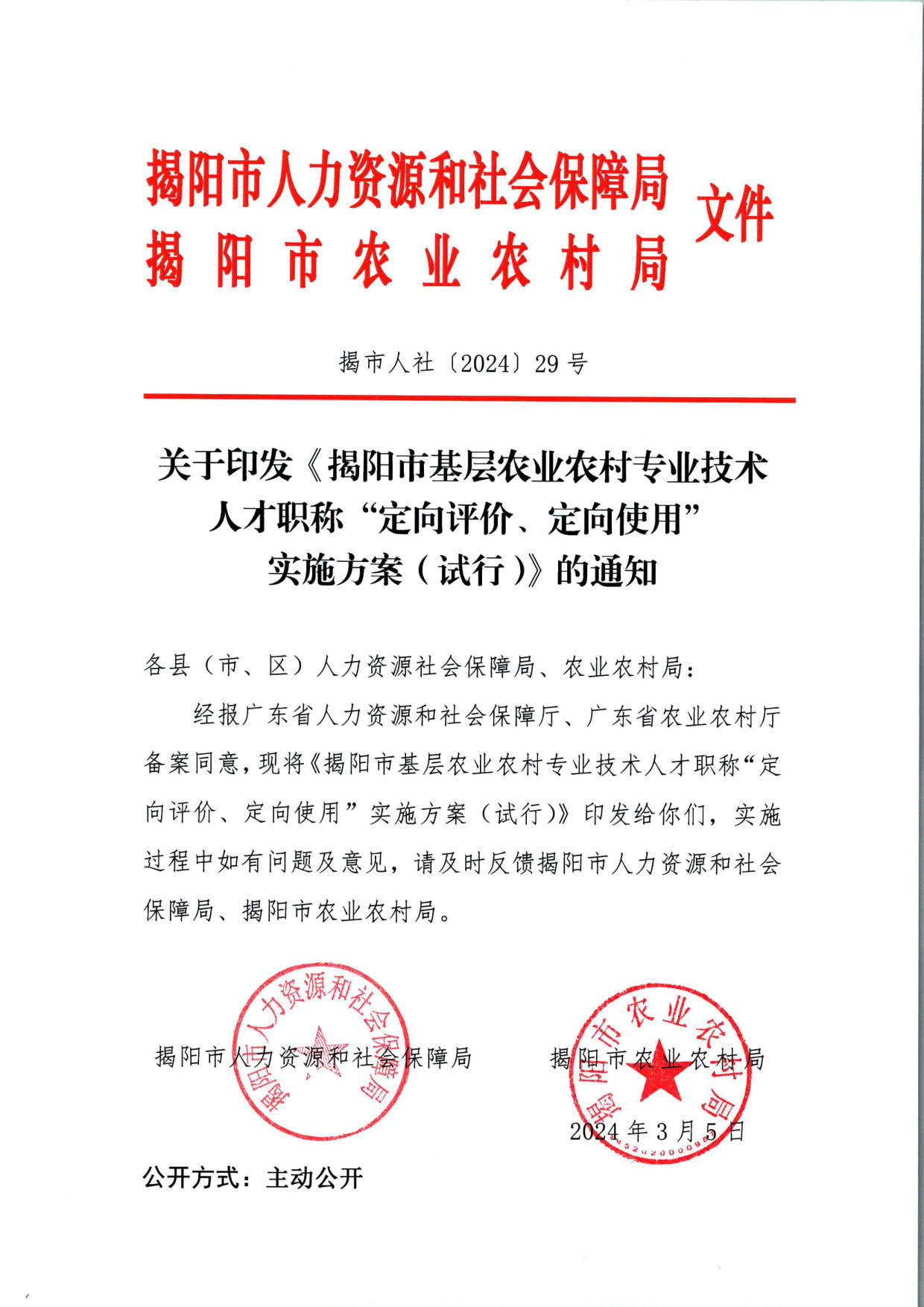 572 关于印发《揭阳市基层农业农村专业技术人才职称“定向评价、定向使用”实施方案（试行）》的通知（揭市人社〔2024〕29号）_01.jpg