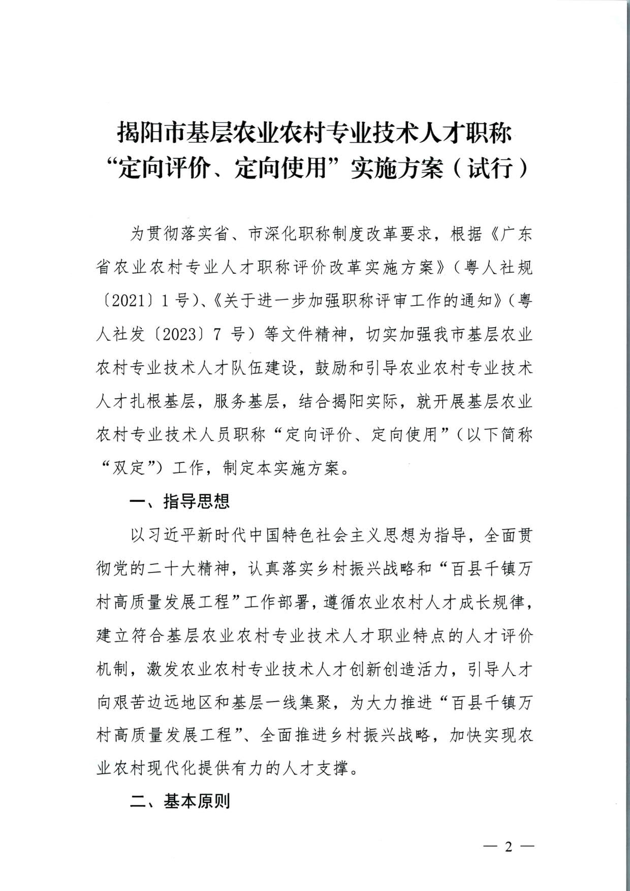 572 关于印发《揭阳市基层农业农村专业技术人才职称“定向评价、定向使用”实施方案（试行）》的通知（揭市人社〔2024〕29号）_02.jpg