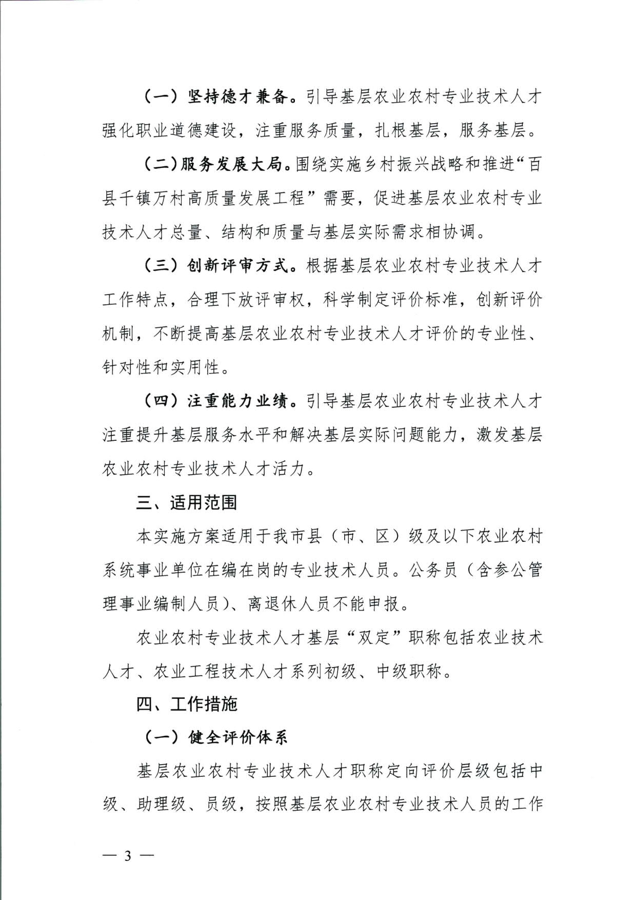 572 关于印发《揭阳市基层农业农村专业技术人才职称“定向评价、定向使用”实施方案（试行）》的通知（揭市人社〔2024〕29号）_03.jpg