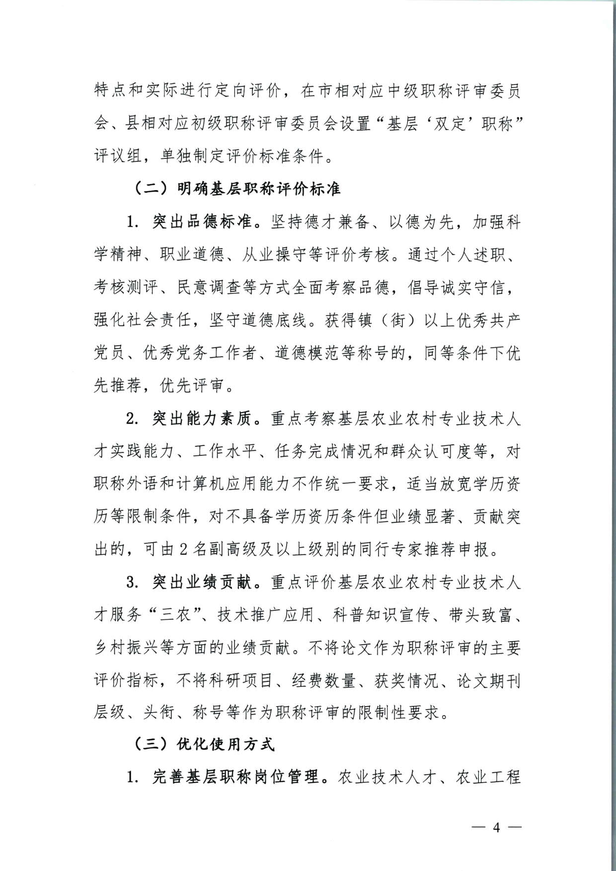 572 关于印发《揭阳市基层农业农村专业技术人才职称“定向评价、定向使用”实施方案（试行）》的通知（揭市人社〔2024〕29号）_04.jpg