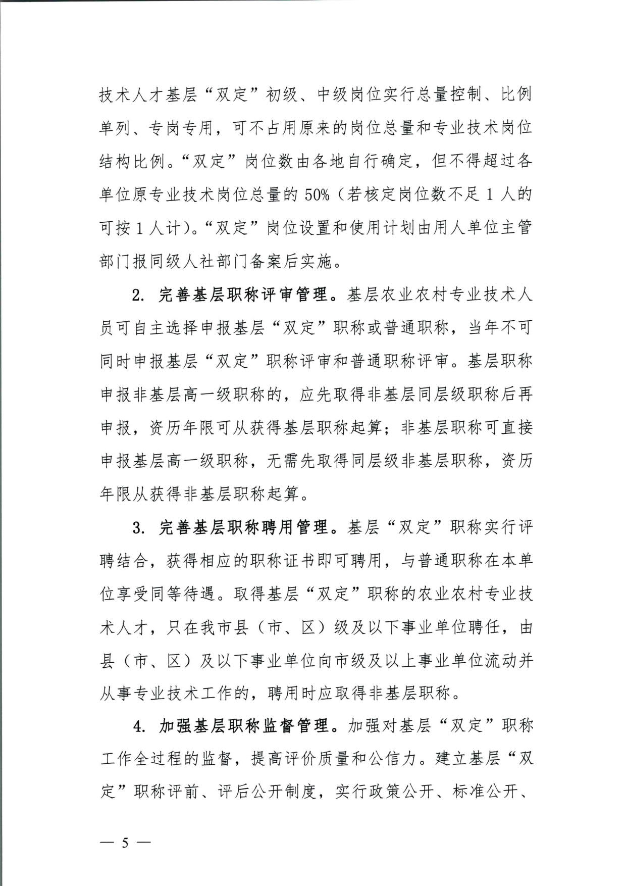 572 关于印发《揭阳市基层农业农村专业技术人才职称“定向评价、定向使用”实施方案（试行）》的通知（揭市人社〔2024〕29号）_05.jpg