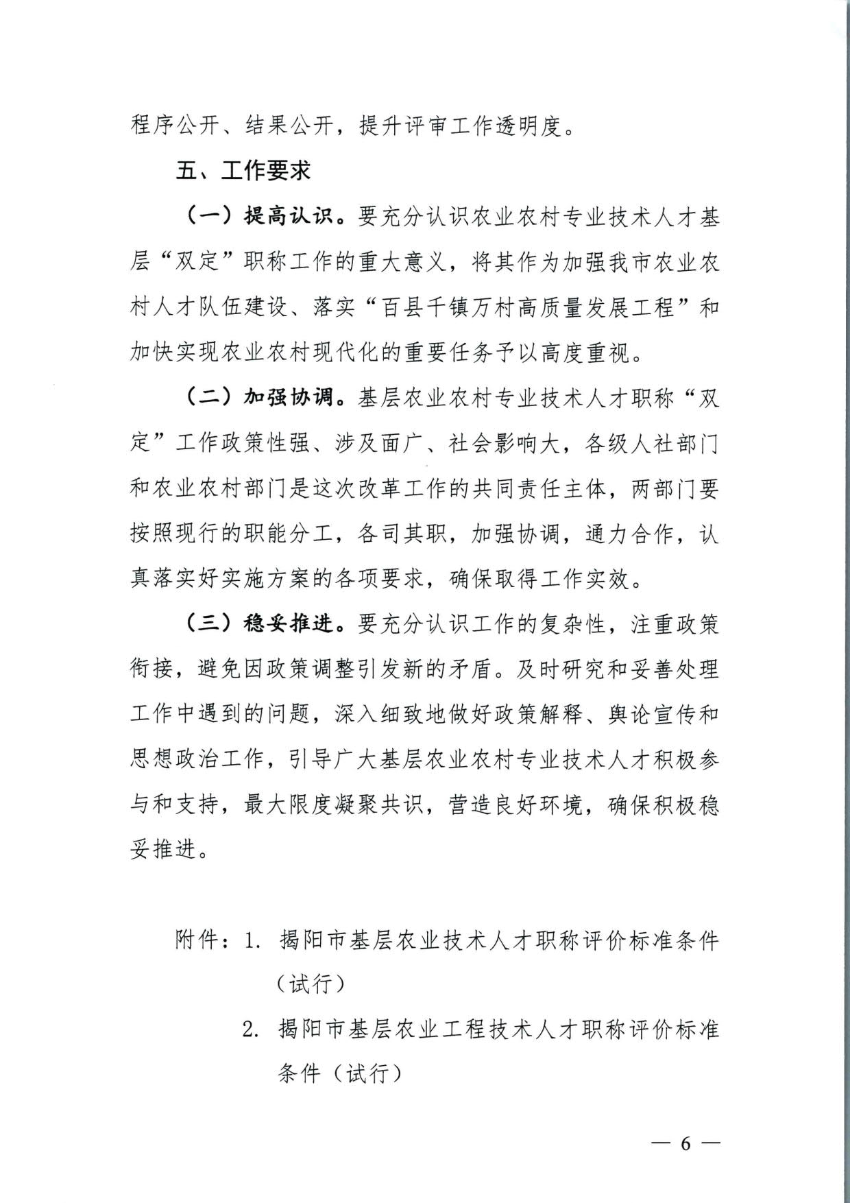 572 关于印发《揭阳市基层农业农村专业技术人才职称“定向评价、定向使用”实施方案（试行）》的通知（揭市人社〔2024〕29号）_06.jpg