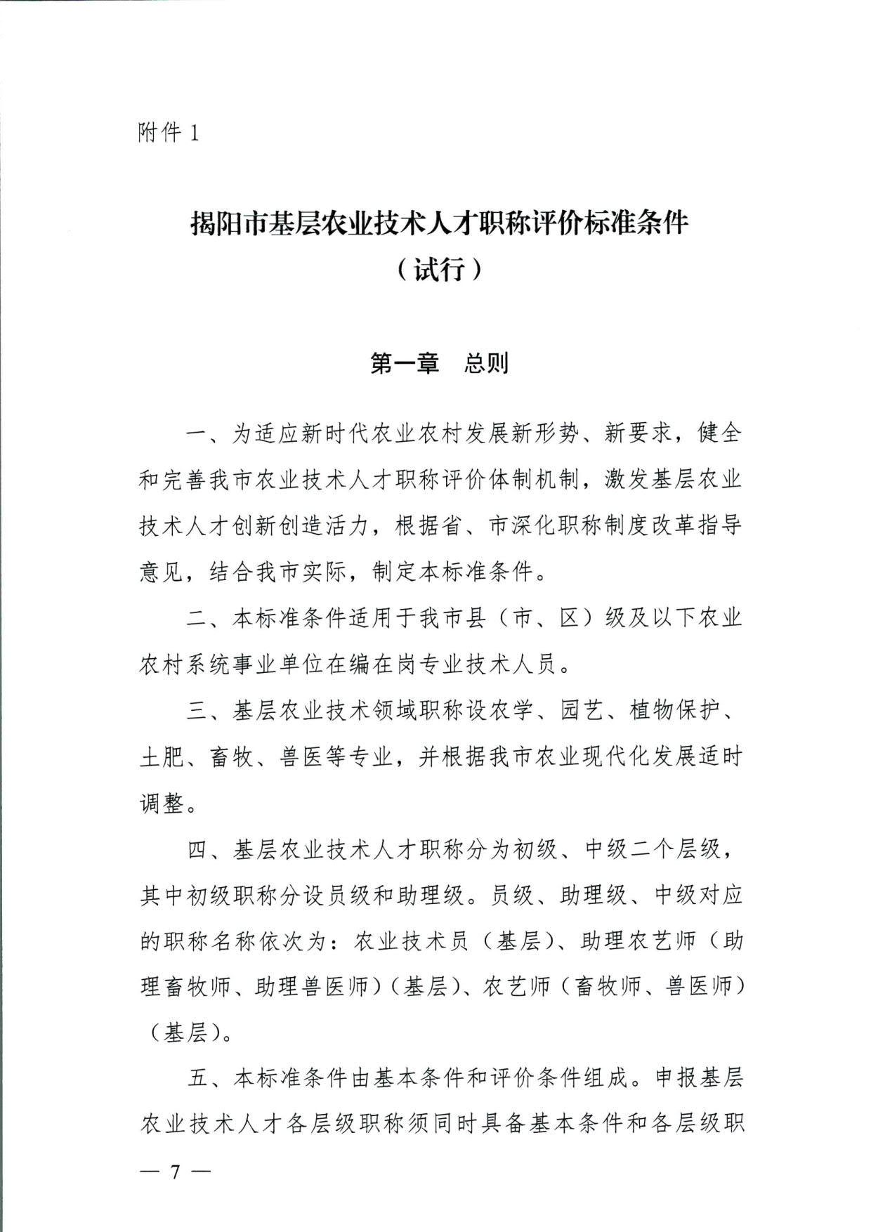 572 关于印发《揭阳市基层农业农村专业技术人才职称“定向评价、定向使用”实施方案（试行）》的通知（揭市人社〔2024〕29号）_07.jpg