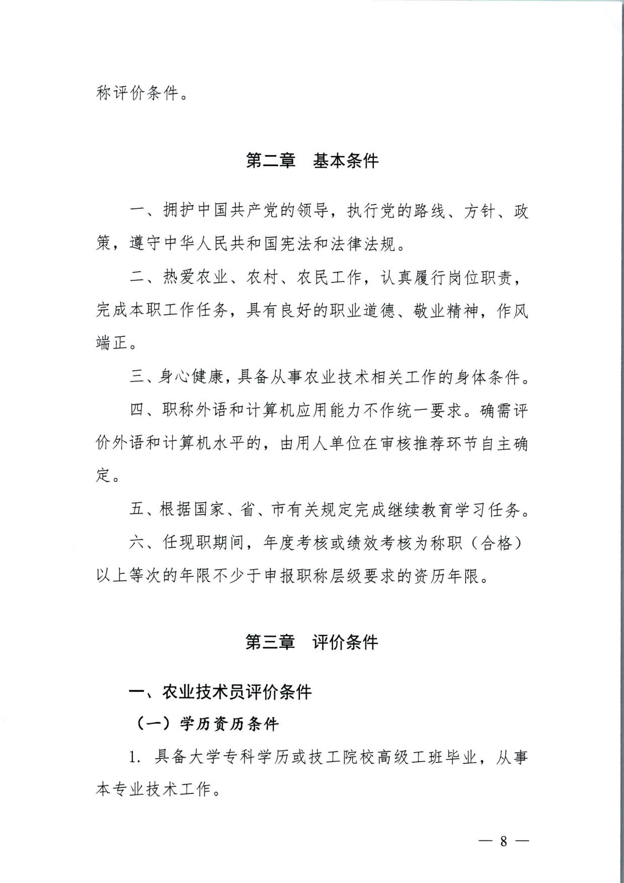 572 关于印发《揭阳市基层农业农村专业技术人才职称“定向评价、定向使用”实施方案（试行）》的通知（揭市人社〔2024〕29号）_08.jpg
