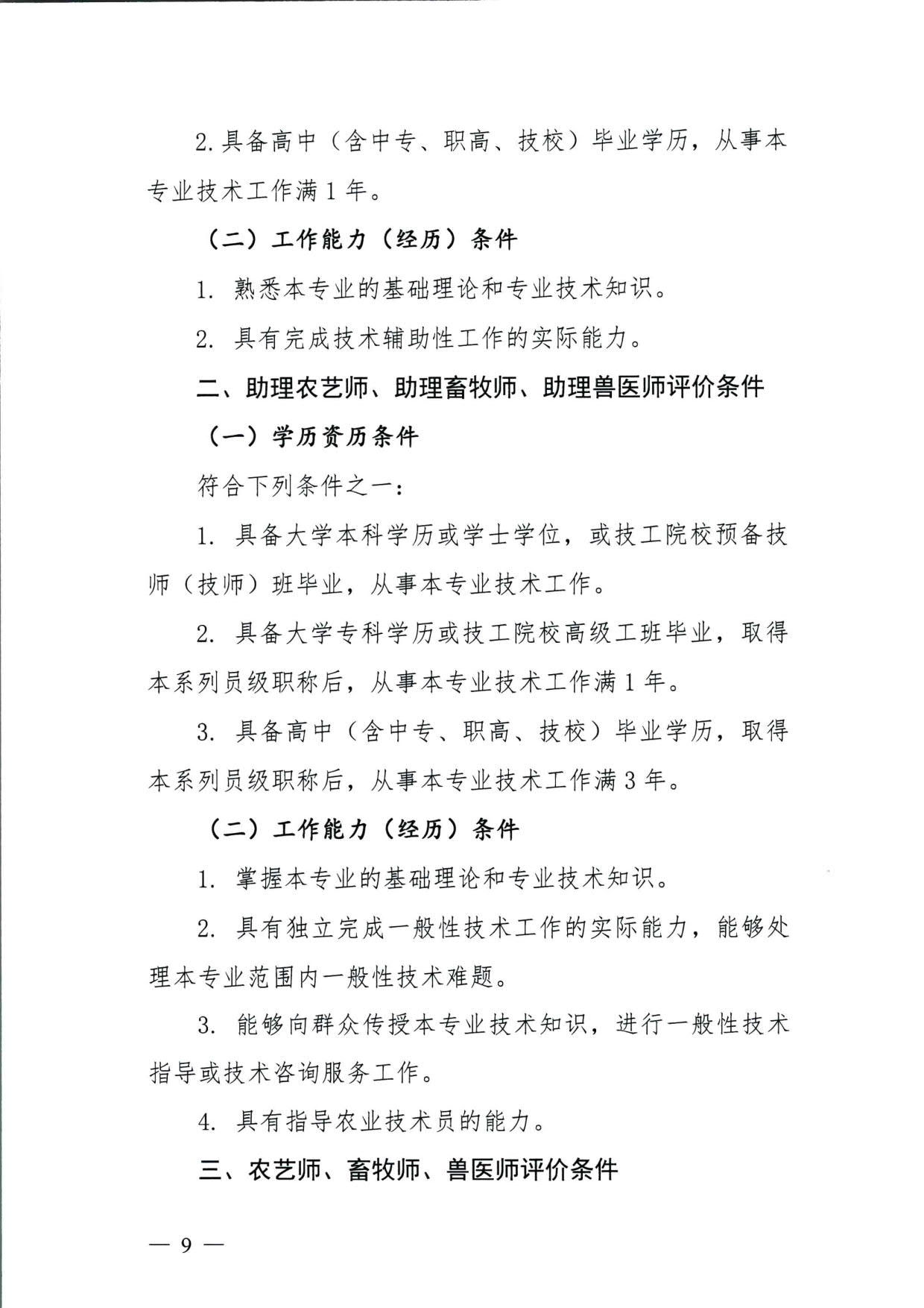 572 关于印发《揭阳市基层农业农村专业技术人才职称“定向评价、定向使用”实施方案（试行）》的通知（揭市人社〔2024〕29号）_09.jpg