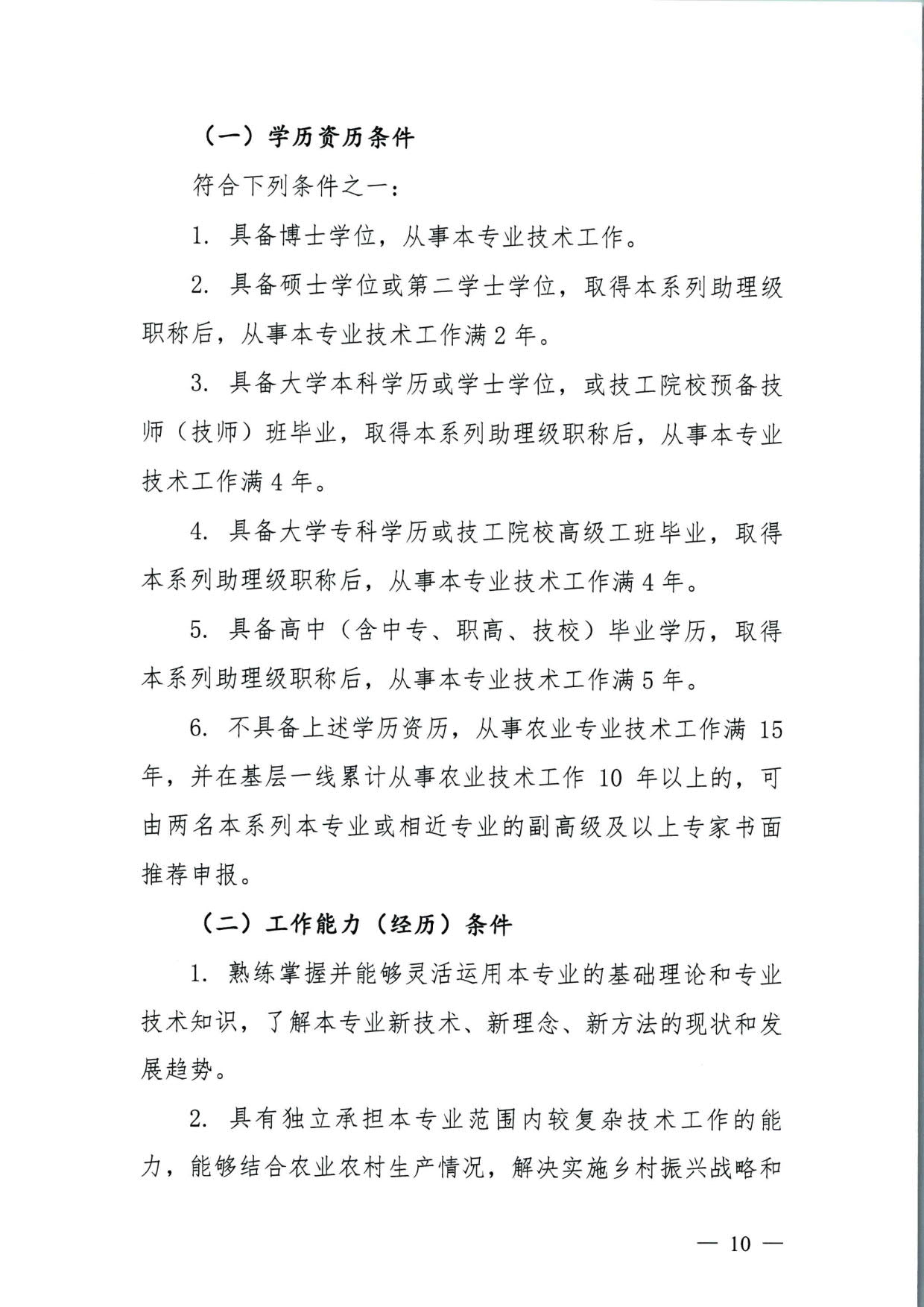 572 关于印发《揭阳市基层农业农村专业技术人才职称“定向评价、定向使用”实施方案（试行）》的通知（揭市人社〔2024〕29号）_10.jpg