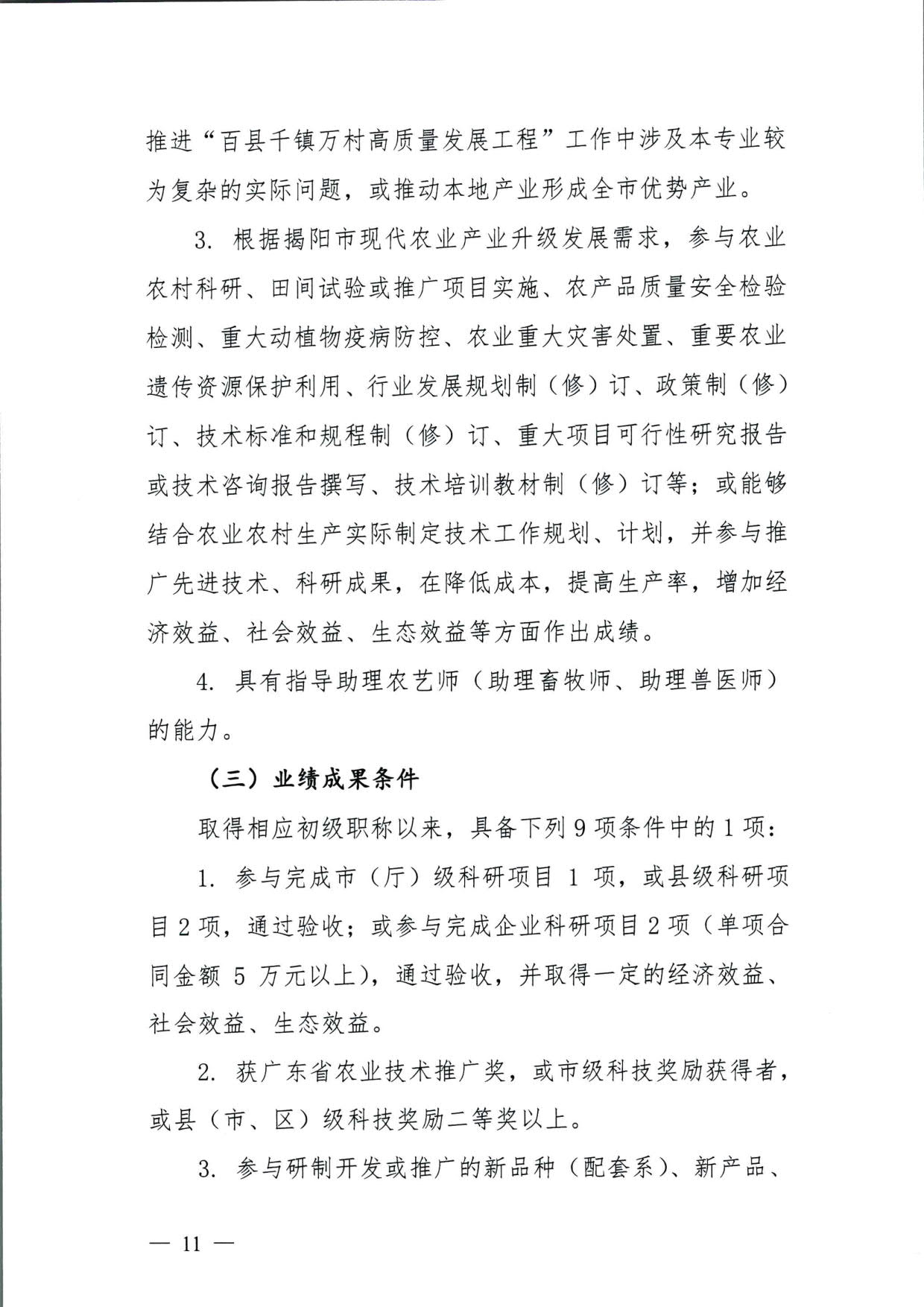 572 关于印发《揭阳市基层农业农村专业技术人才职称“定向评价、定向使用”实施方案（试行）》的通知（揭市人社〔2024〕29号）_11.jpg