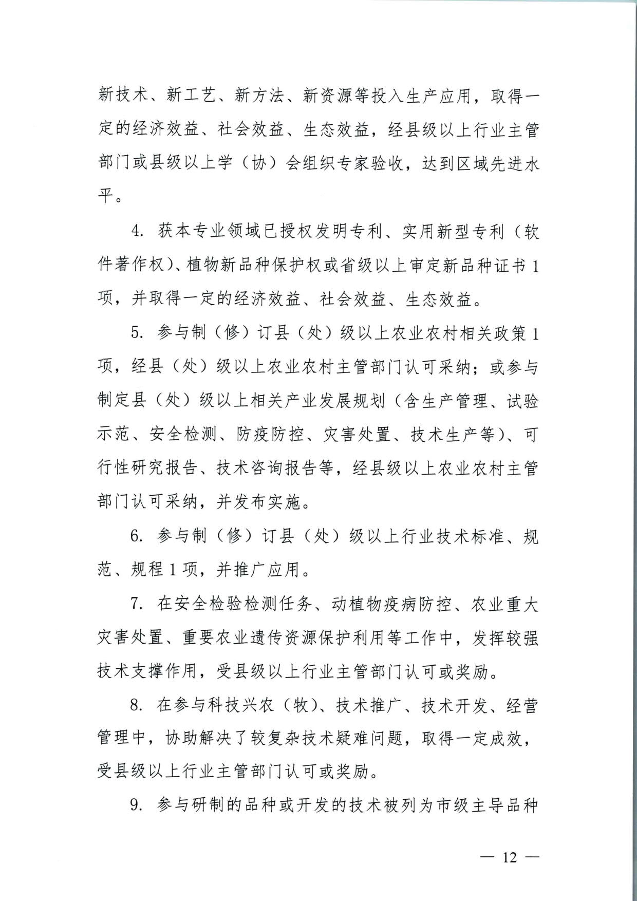 572 关于印发《揭阳市基层农业农村专业技术人才职称“定向评价、定向使用”实施方案（试行）》的通知（揭市人社〔2024〕29号）_12.jpg