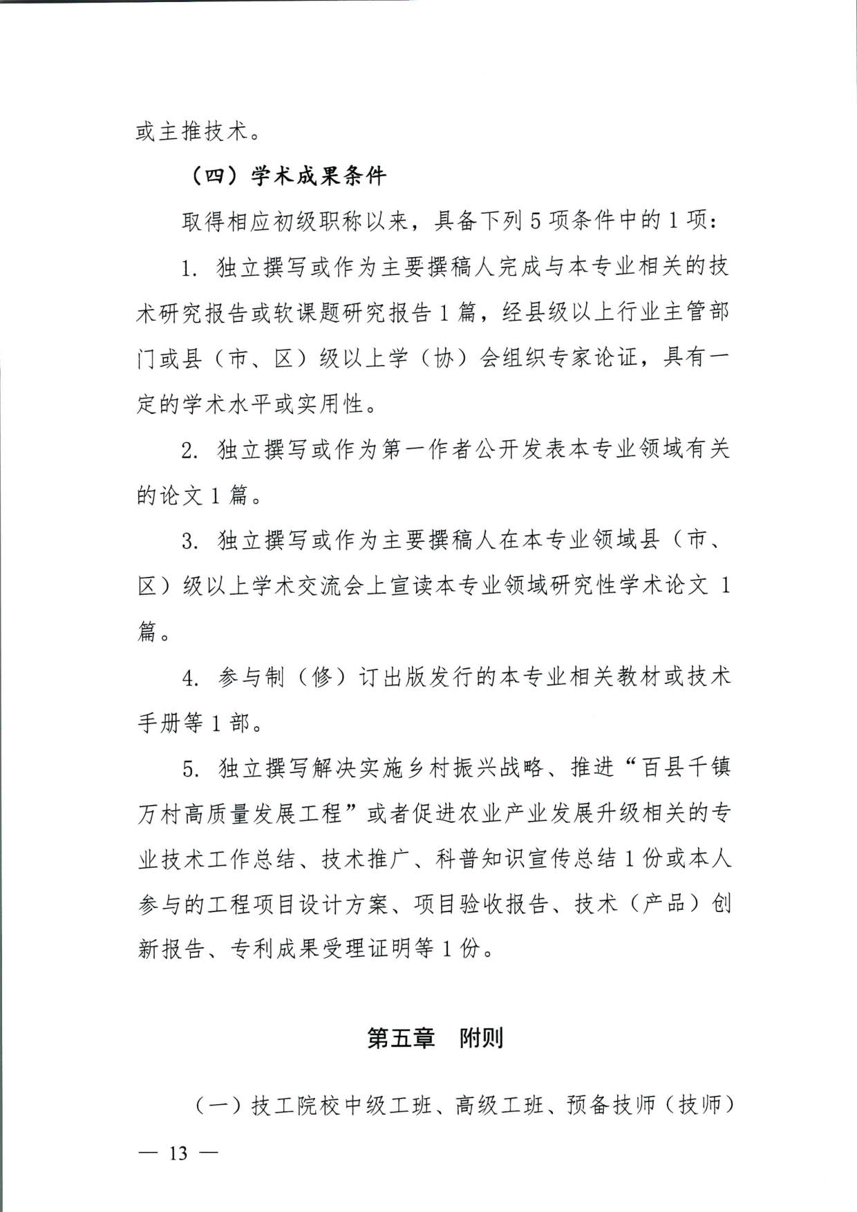 572 关于印发《揭阳市基层农业农村专业技术人才职称“定向评价、定向使用”实施方案（试行）》的通知（揭市人社〔2024〕29号）_13.jpg