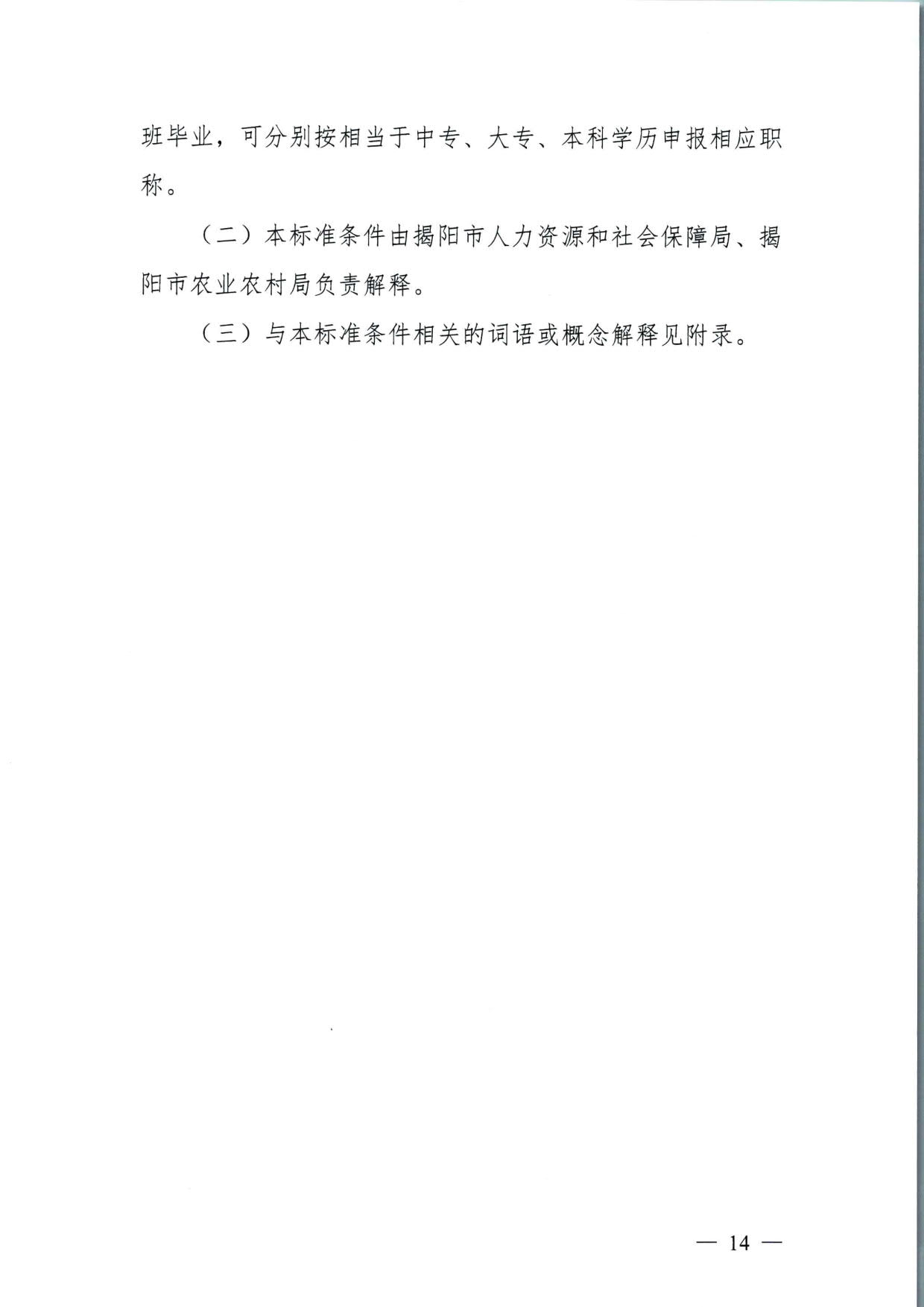 572 关于印发《揭阳市基层农业农村专业技术人才职称“定向评价、定向使用”实施方案（试行）》的通知（揭市人社〔2024〕29号）_14.jpg