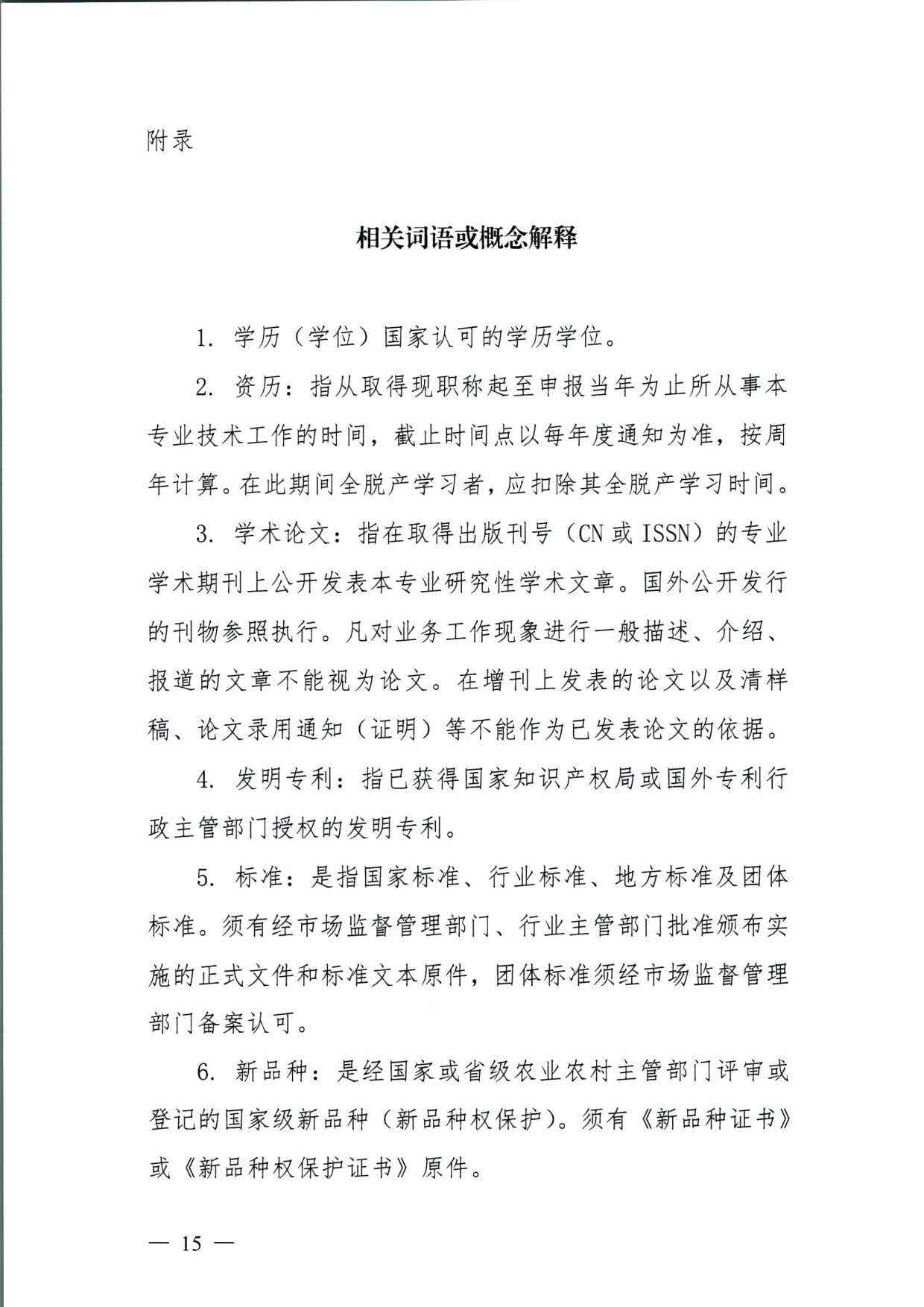 572 关于印发《揭阳市基层农业农村专业技术人才职称“定向评价、定向使用”实施方案（试行）》的通知（揭市人社〔2024〕29号）_15.jpg