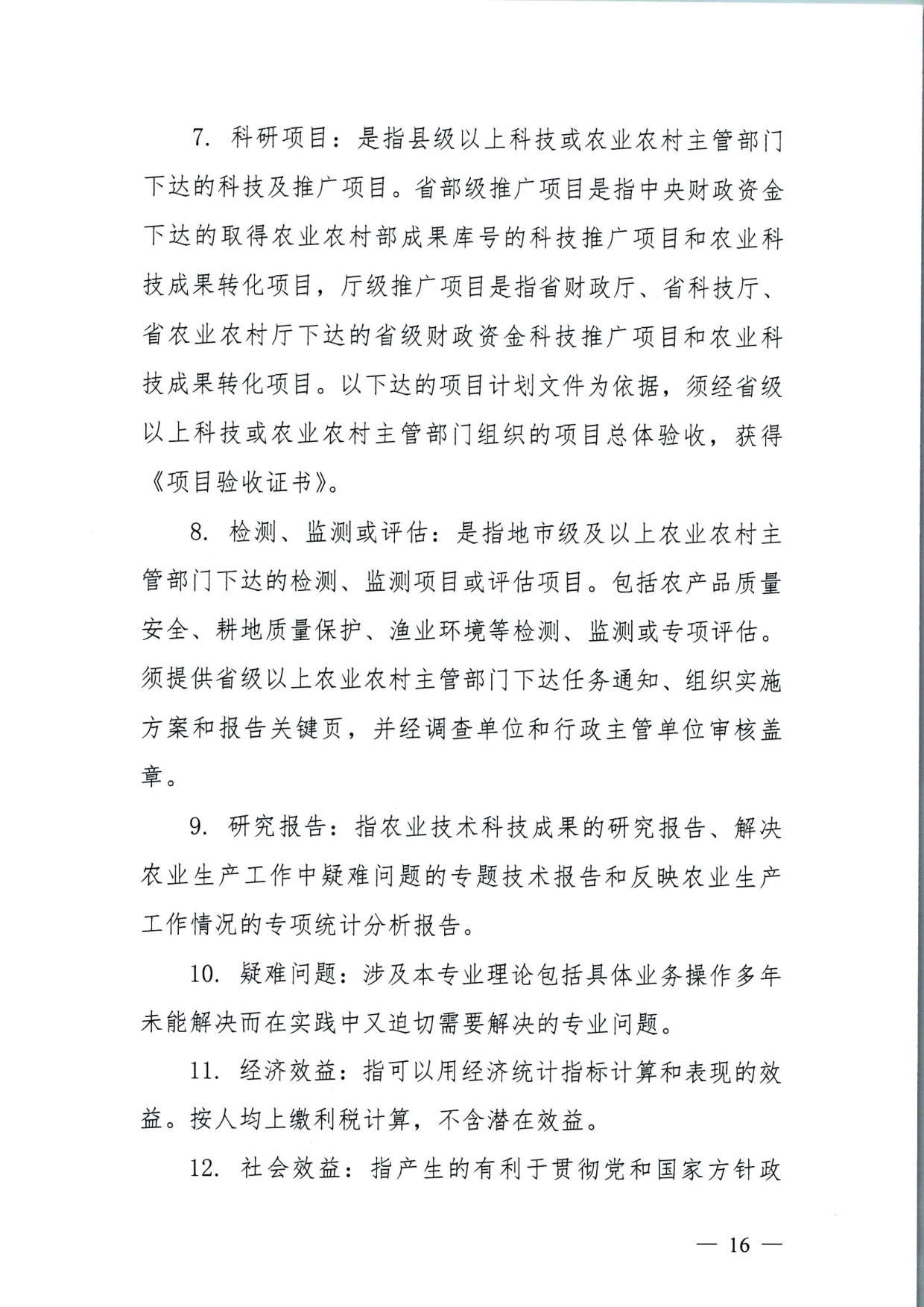 572 关于印发《揭阳市基层农业农村专业技术人才职称“定向评价、定向使用”实施方案（试行）》的通知（揭市人社〔2024〕29号）_16.jpg
