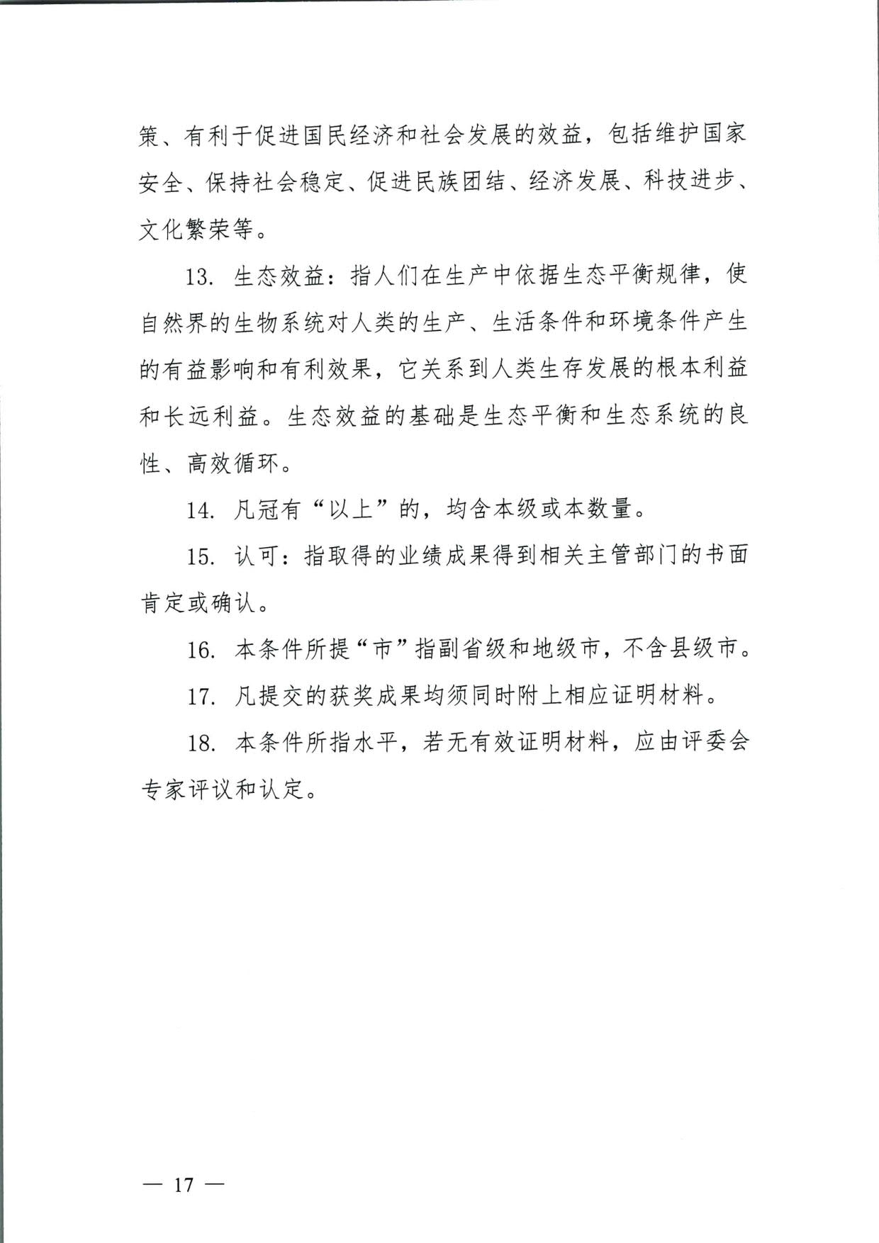 572 关于印发《揭阳市基层农业农村专业技术人才职称“定向评价、定向使用”实施方案（试行）》的通知（揭市人社〔2024〕29号）_17.jpg