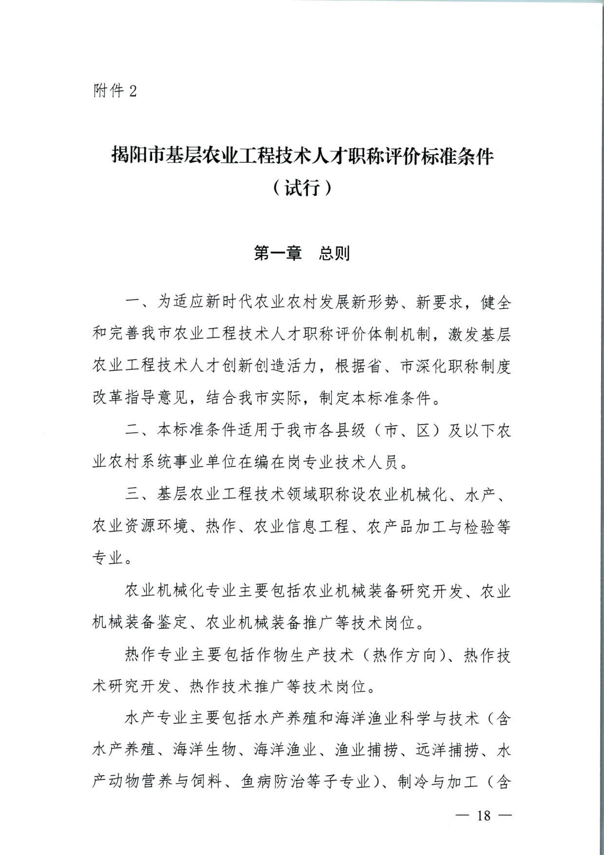 572 关于印发《揭阳市基层农业农村专业技术人才职称“定向评价、定向使用”实施方案（试行）》的通知（揭市人社〔2024〕29号）_18.jpg