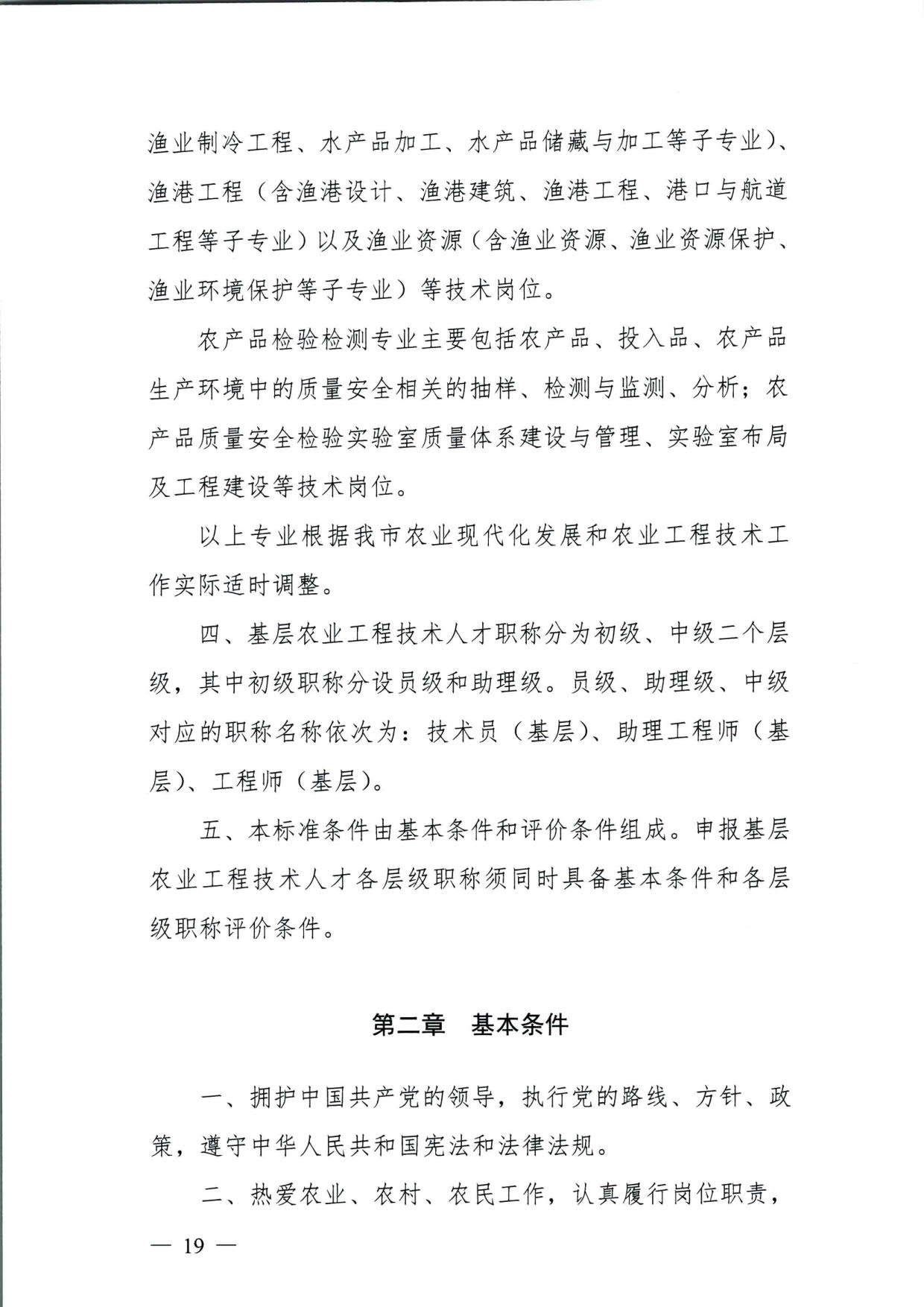 572 关于印发《揭阳市基层农业农村专业技术人才职称“定向评价、定向使用”实施方案（试行）》的通知（揭市人社〔2024〕29号）_19.jpg