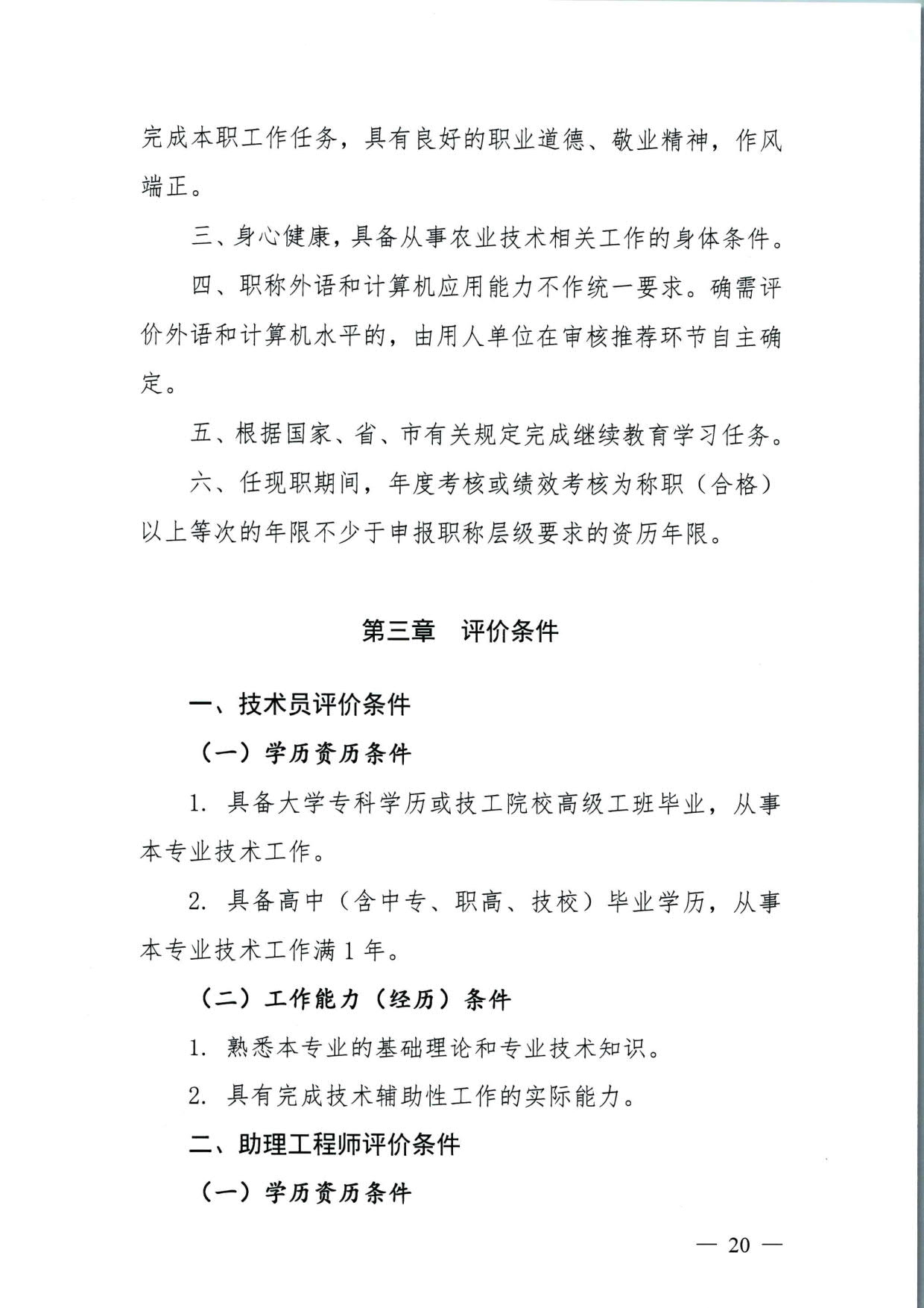 572 关于印发《揭阳市基层农业农村专业技术人才职称“定向评价、定向使用”实施方案（试行）》的通知（揭市人社〔2024〕29号）_20.jpg