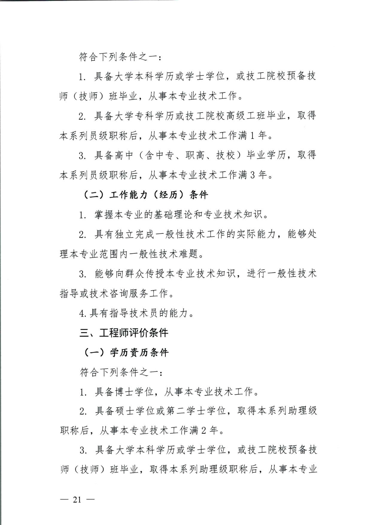 572 关于印发《揭阳市基层农业农村专业技术人才职称“定向评价、定向使用”实施方案（试行）》的通知（揭市人社〔2024〕29号）_21.jpg