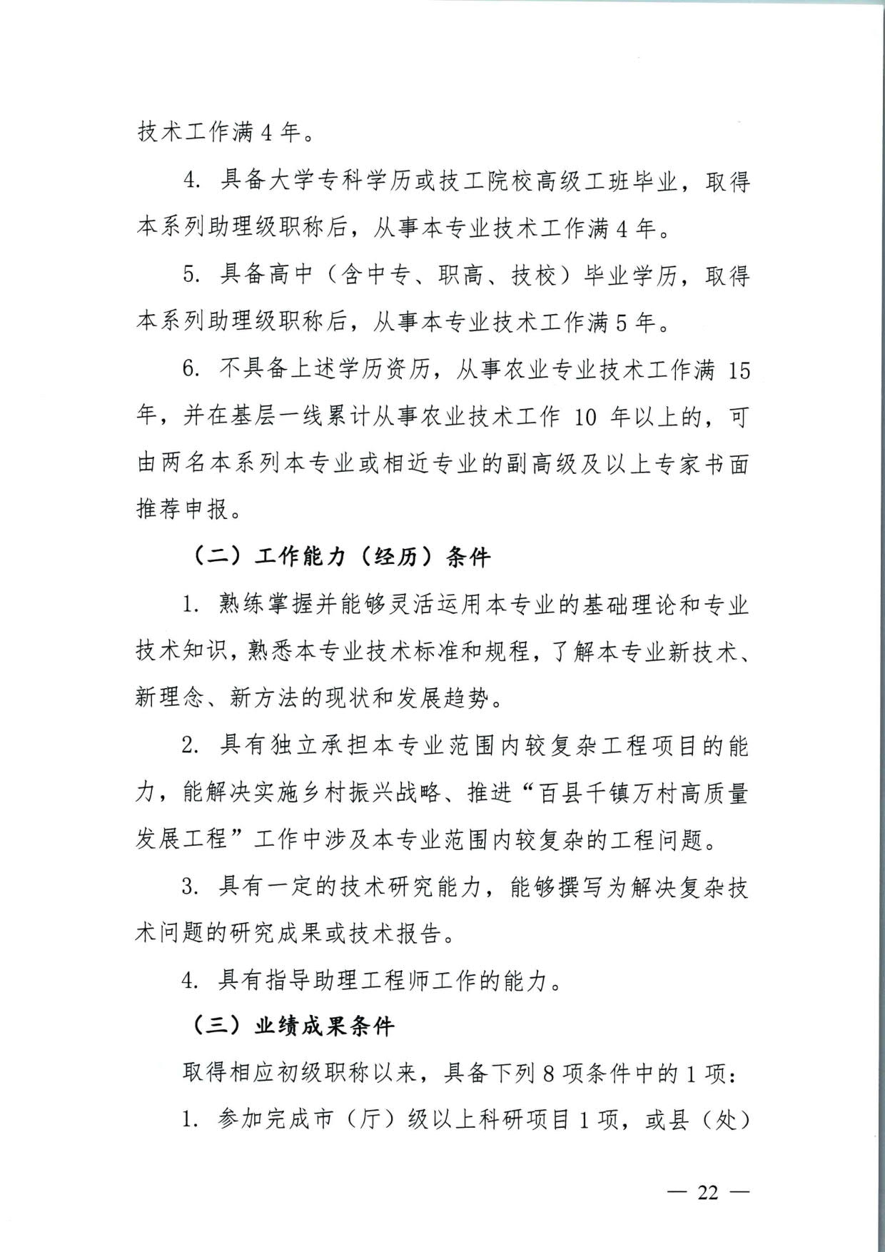 572 关于印发《揭阳市基层农业农村专业技术人才职称“定向评价、定向使用”实施方案（试行）》的通知（揭市人社〔2024〕29号）_22.jpg