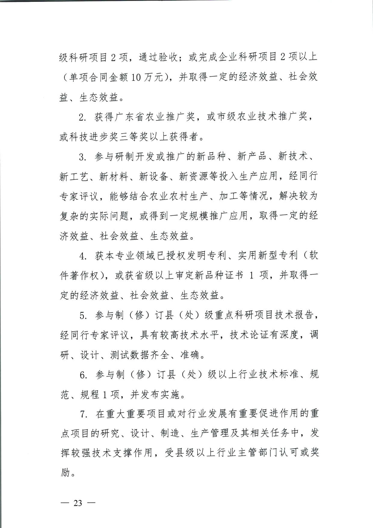 572 关于印发《揭阳市基层农业农村专业技术人才职称“定向评价、定向使用”实施方案（试行）》的通知（揭市人社〔2024〕29号）_23.jpg