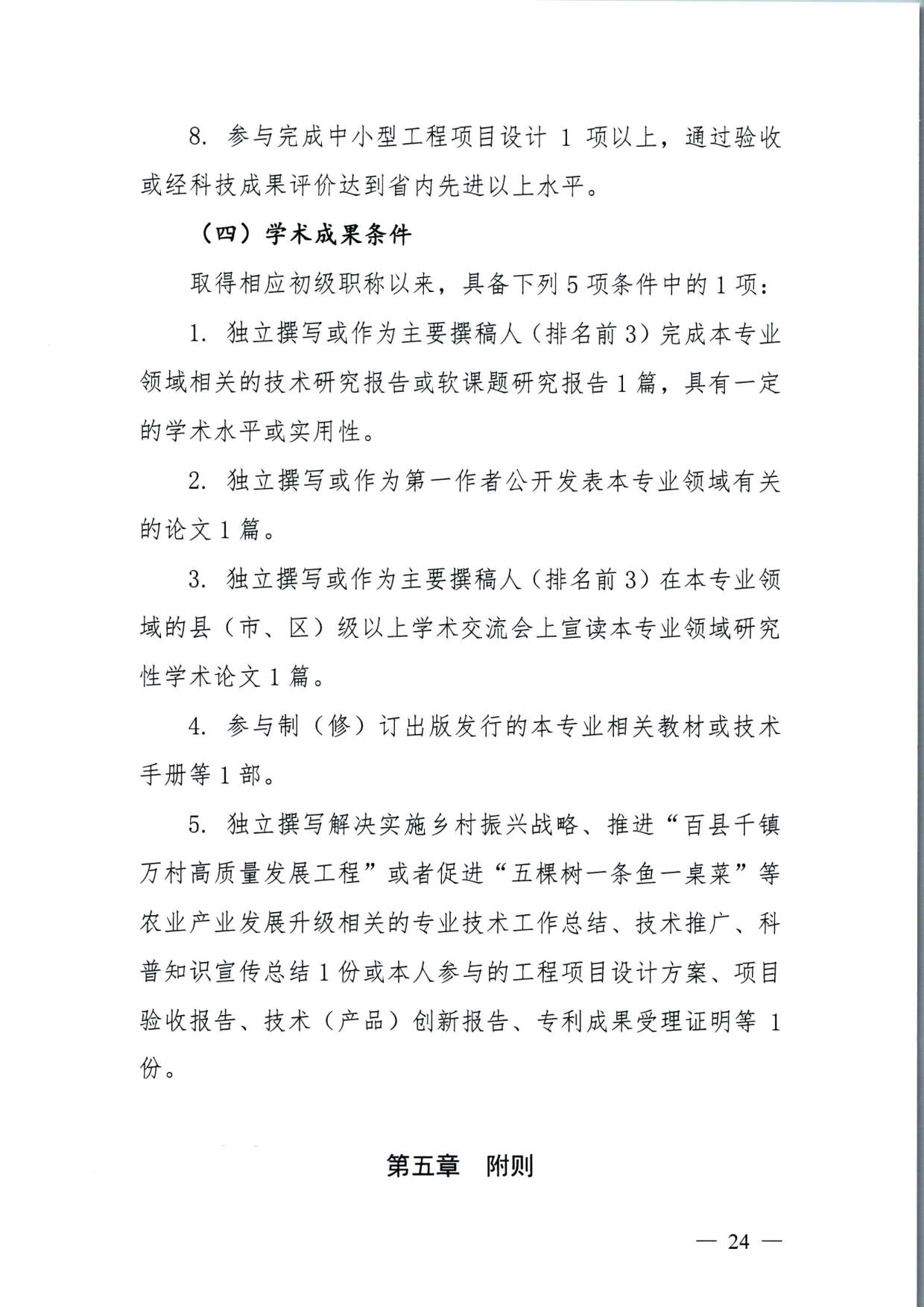 572 关于印发《揭阳市基层农业农村专业技术人才职称“定向评价、定向使用”实施方案（试行）》的通知（揭市人社〔2024〕29号）_24.jpg