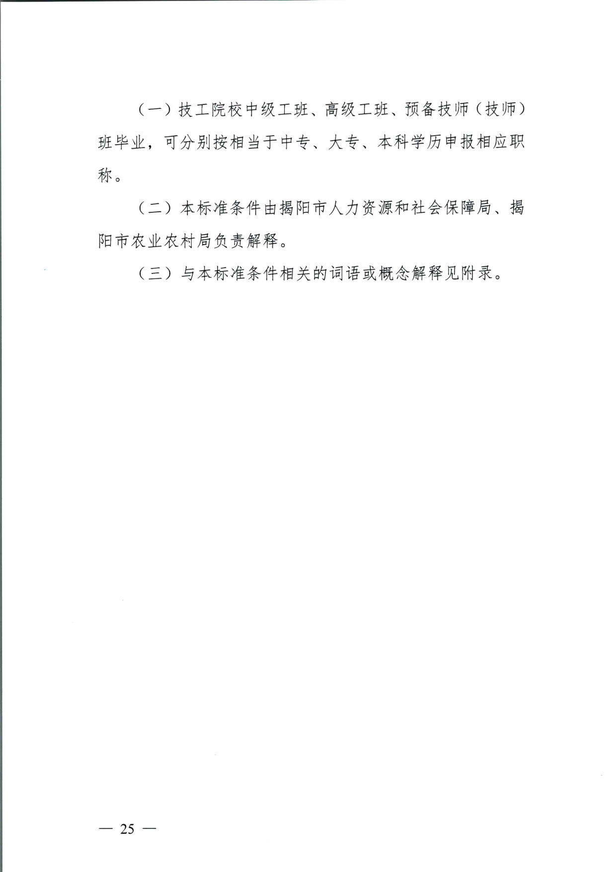 572 关于印发《揭阳市基层农业农村专业技术人才职称“定向评价、定向使用”实施方案（试行）》的通知（揭市人社〔2024〕29号）_25.jpg