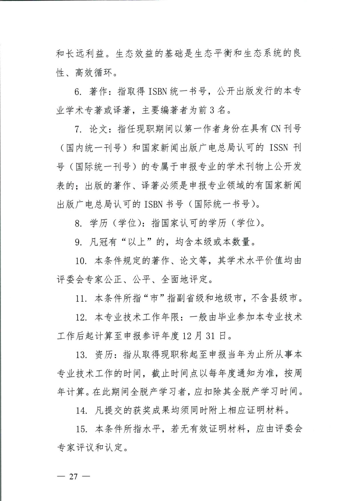 572 关于印发《揭阳市基层农业农村专业技术人才职称“定向评价、定向使用”实施方案（试行）》的通知（揭市人社〔2024〕29号）_27.jpg