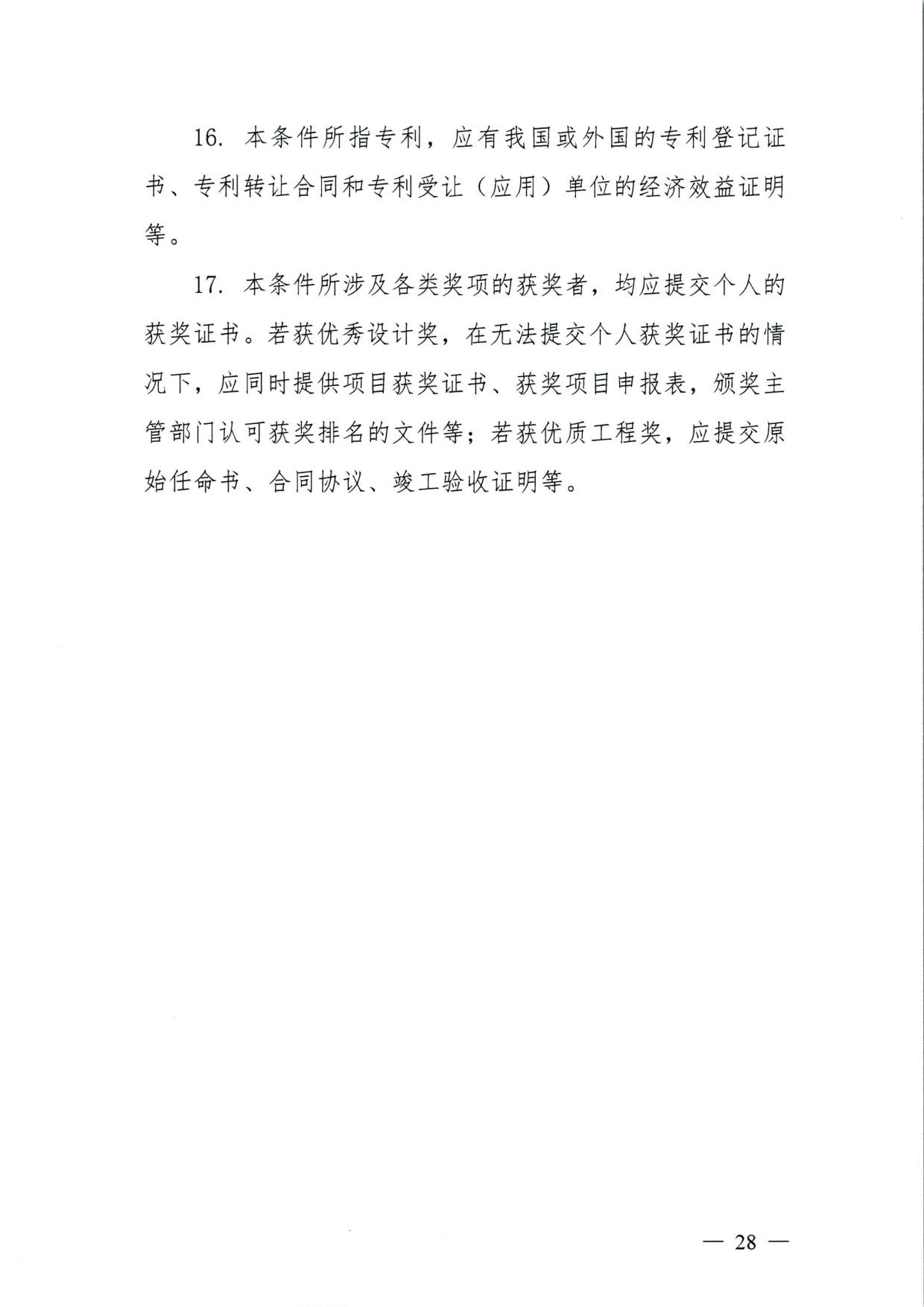 572 关于印发《揭阳市基层农业农村专业技术人才职称“定向评价、定向使用”实施方案（试行）》的通知（揭市人社〔2024〕29号）_28.jpg