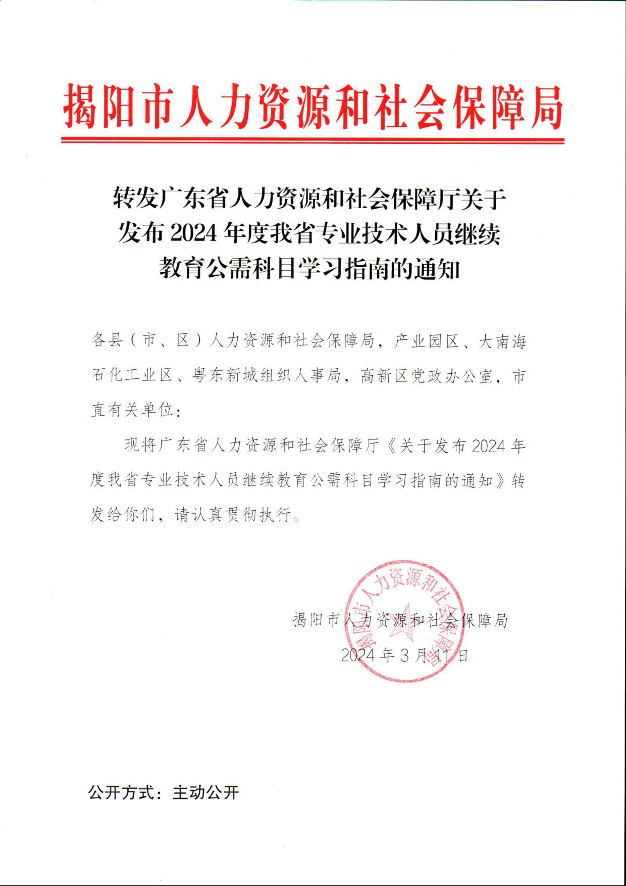 转发广东省人力资源和社会保障厅关于发布2024年度我省专业技术人员继续教育公需科目学习指南的通知_1.jpg