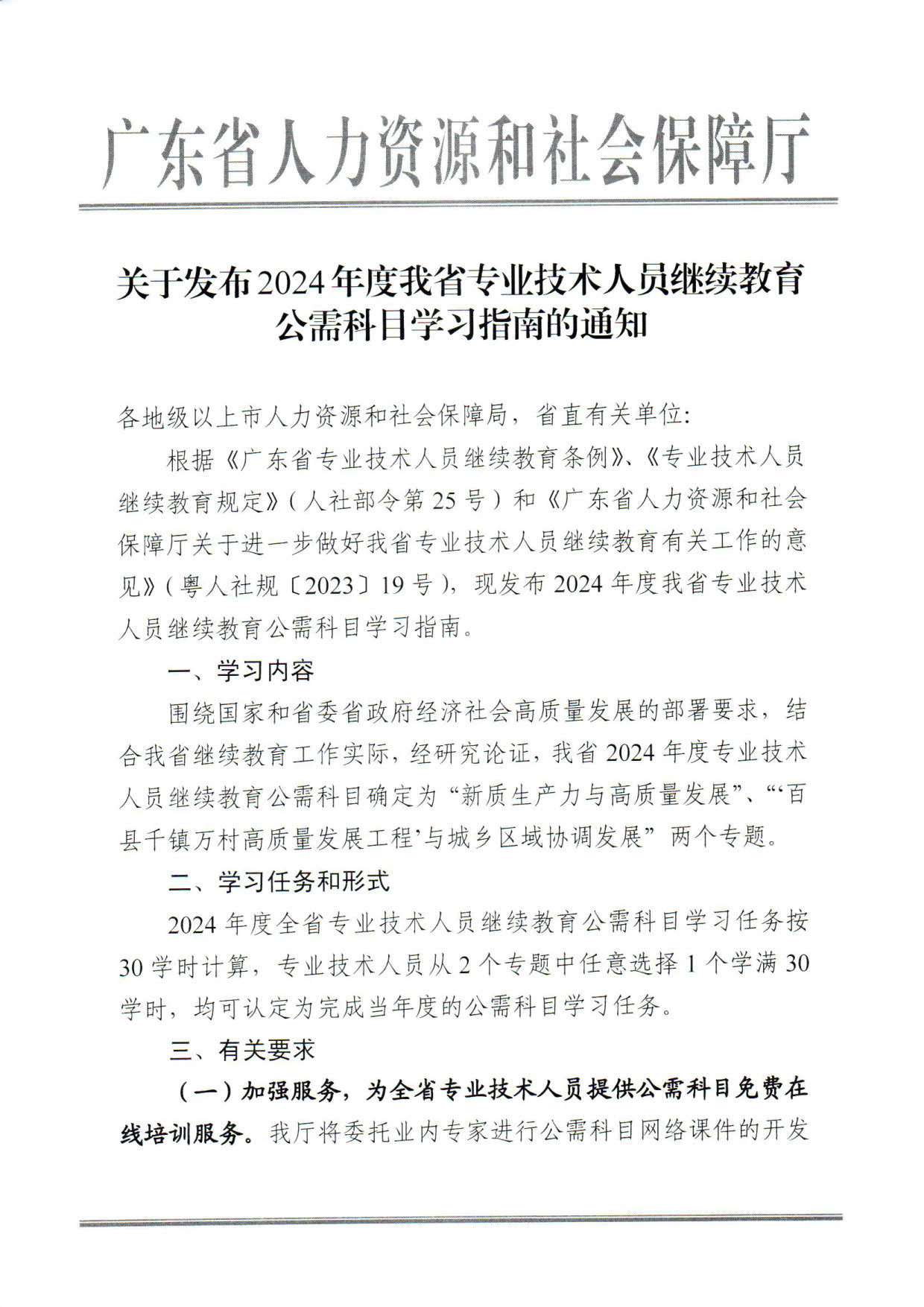 转发广东省人力资源和社会保障厅关于发布2024年度我省专业技术人员继续教育公需科目学习指南的通知_2.jpg