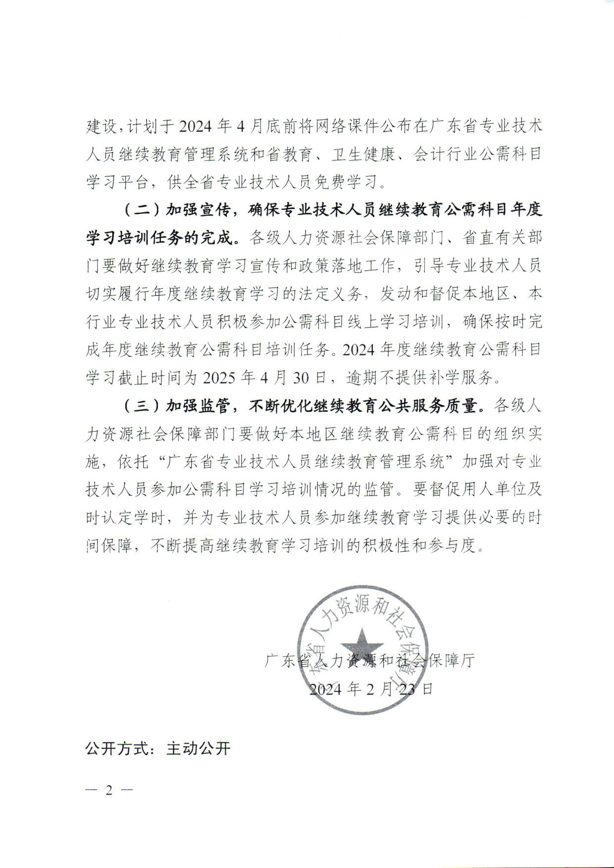 转发广东省人力资源和社会保障厅关于发布2024年度我省专业技术人员继续教育公需科目学习指南的通知_3.jpg