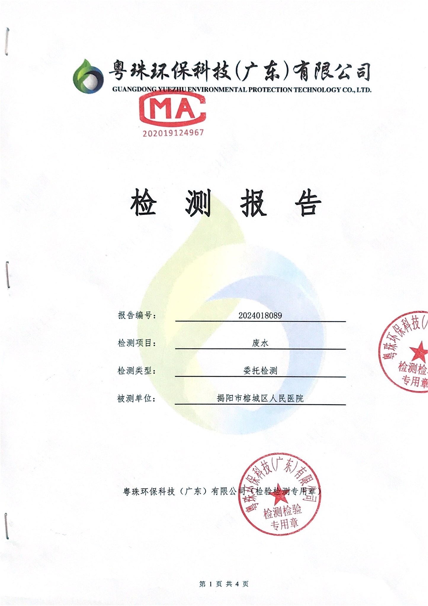 揭阳市榕城区人民医院2024年1月污水检测报告1.jpg
