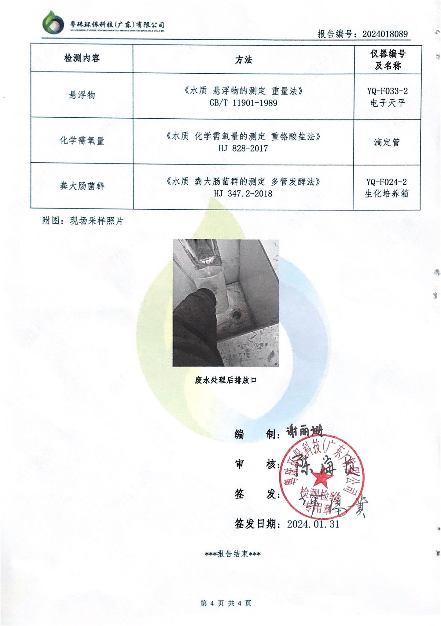 揭阳市榕城区人民医院2024年1月污水检测报告4.jpg
