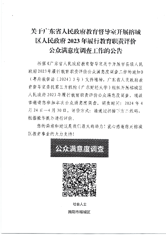 关于广东省人民政府教育督导室开展榕城区人民政府2023年履行教育职责评价公众满意度调查工作的公告.jpg