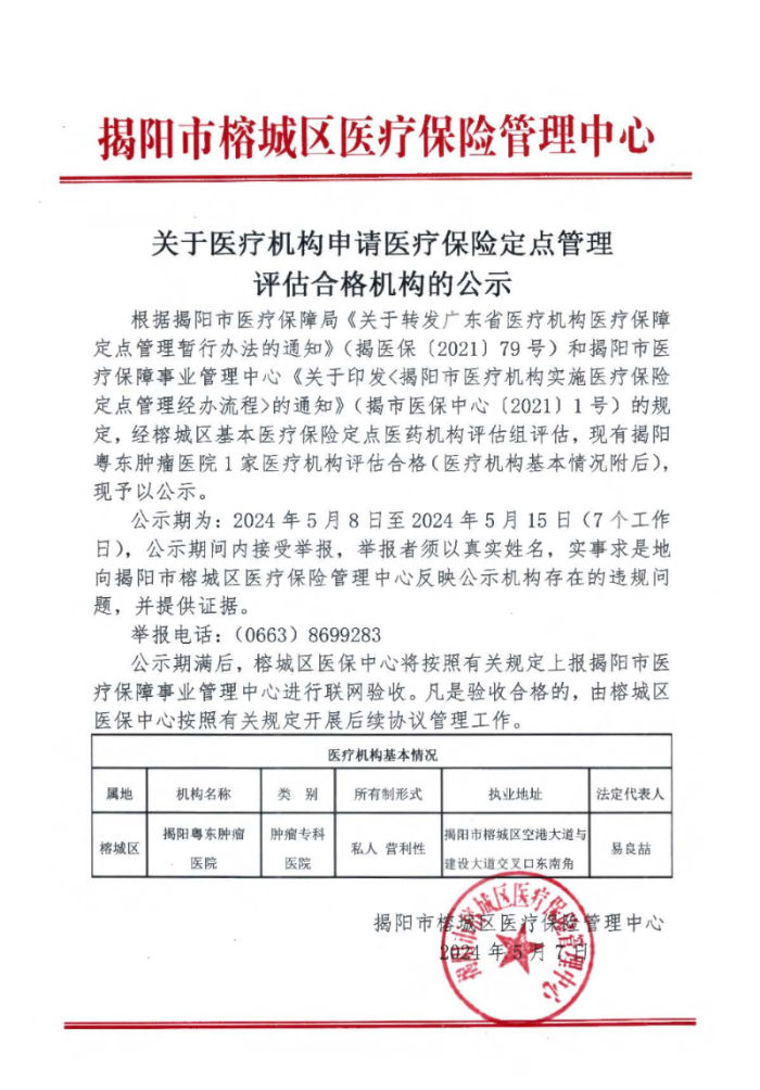 粤东肿瘤医院公示.jpg