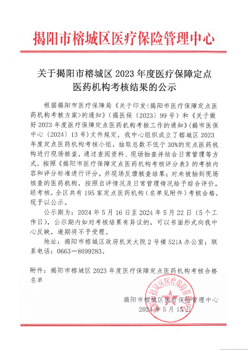 关于揭阳市榕城区2023年度医疗保障定点医药机构考核结果的公示.jpg