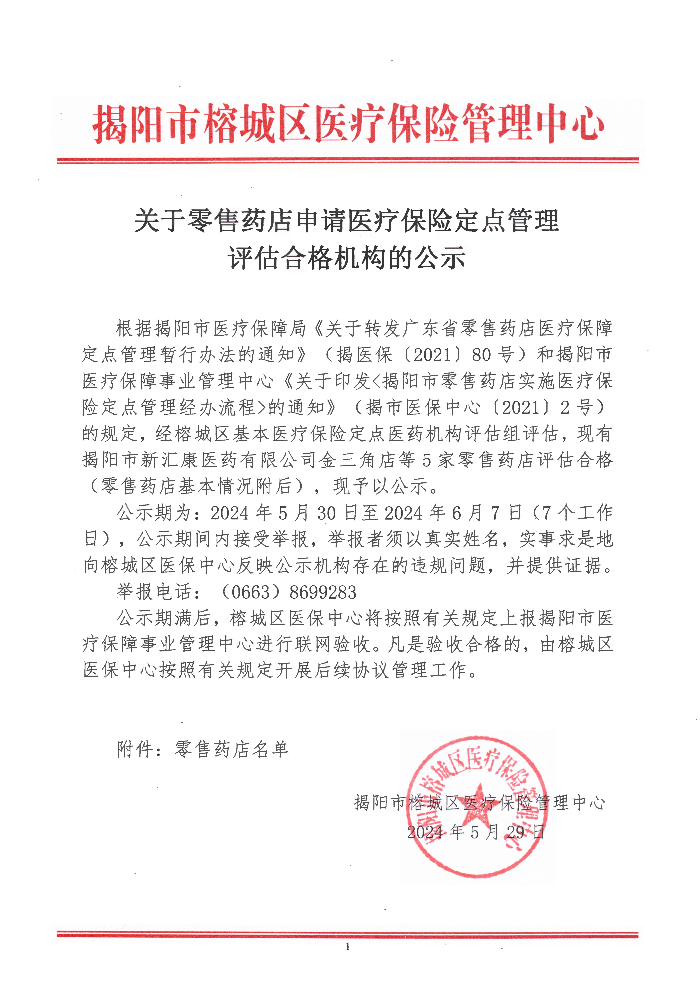 关于零售药店申请医疗保险定点管理评估合格机构公示(1)_页面_1.jpg