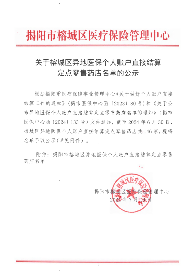 关于榕城区异地医保个人账户直接结算定点零售药店名单的公示_页面_1.png