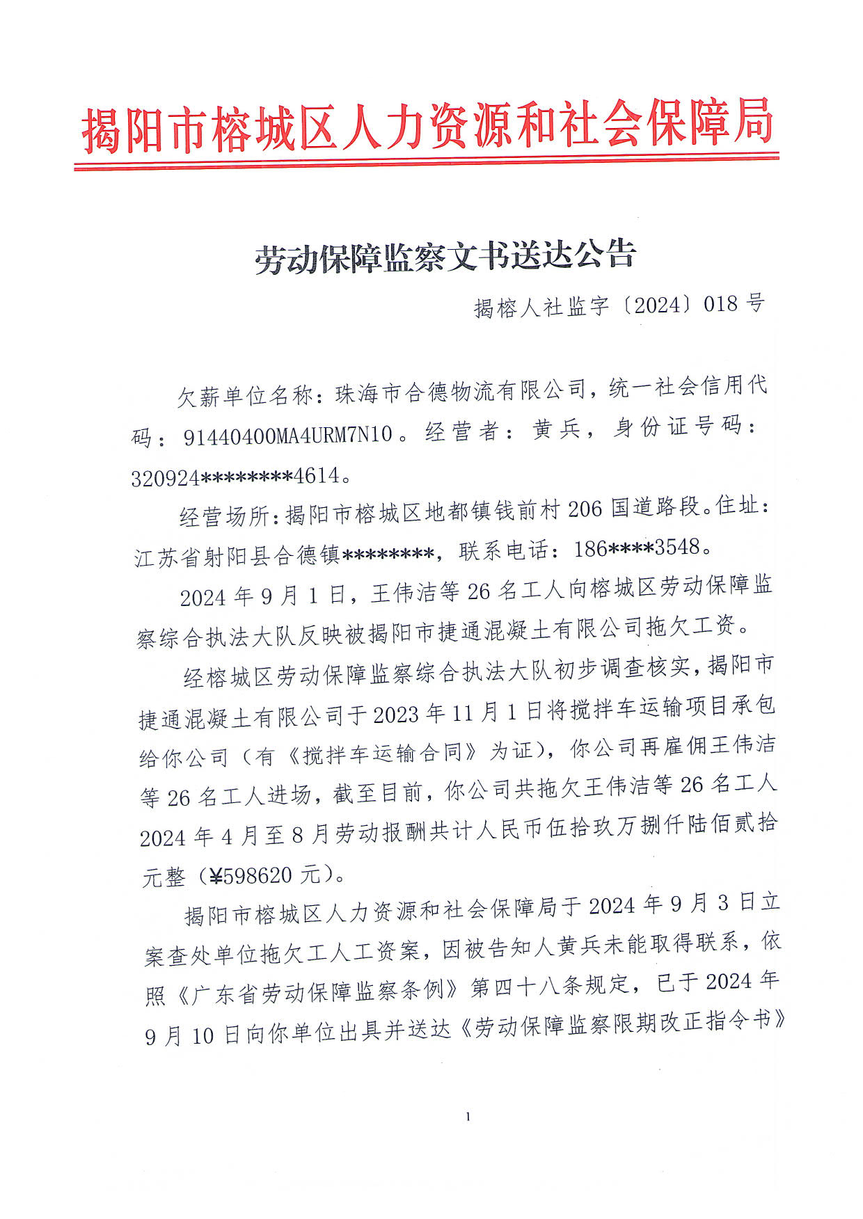劳动保障监察文书送达公告.jpg
